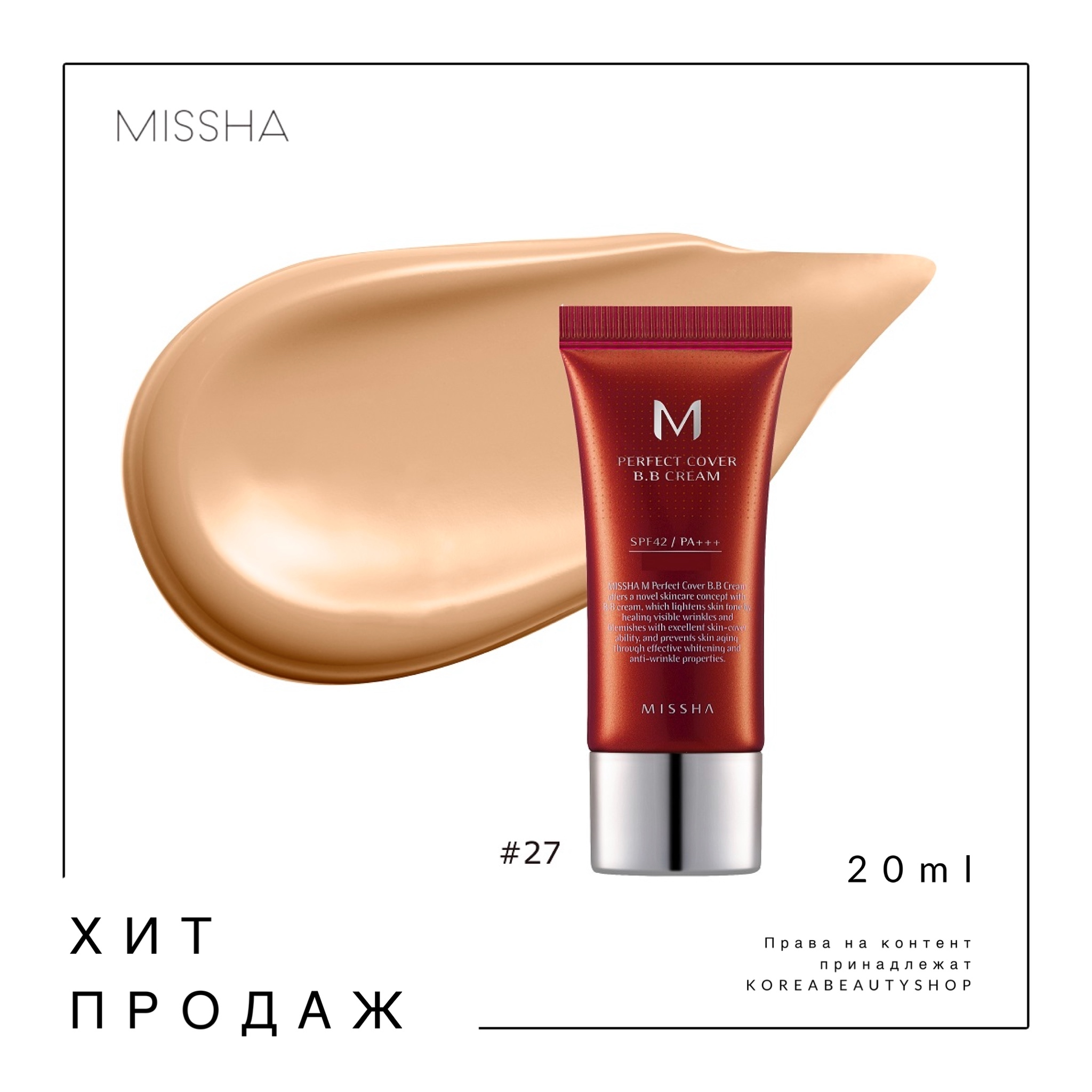 Миша тон крем вв. Missha BB Cream 20 ml. Missha m perfect Cover BB Cream spf42. Missha тональный крем 21 BB. Тональный крем Missha m perfect Cover BB Cream spf42/pa+++ 50ml.