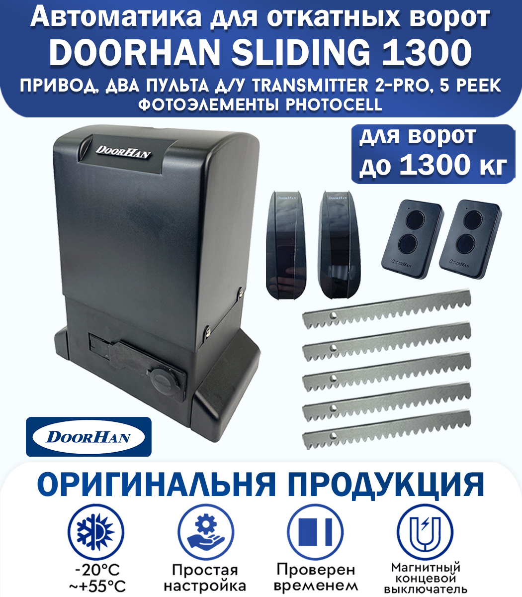 Sliding 1300 инструкция