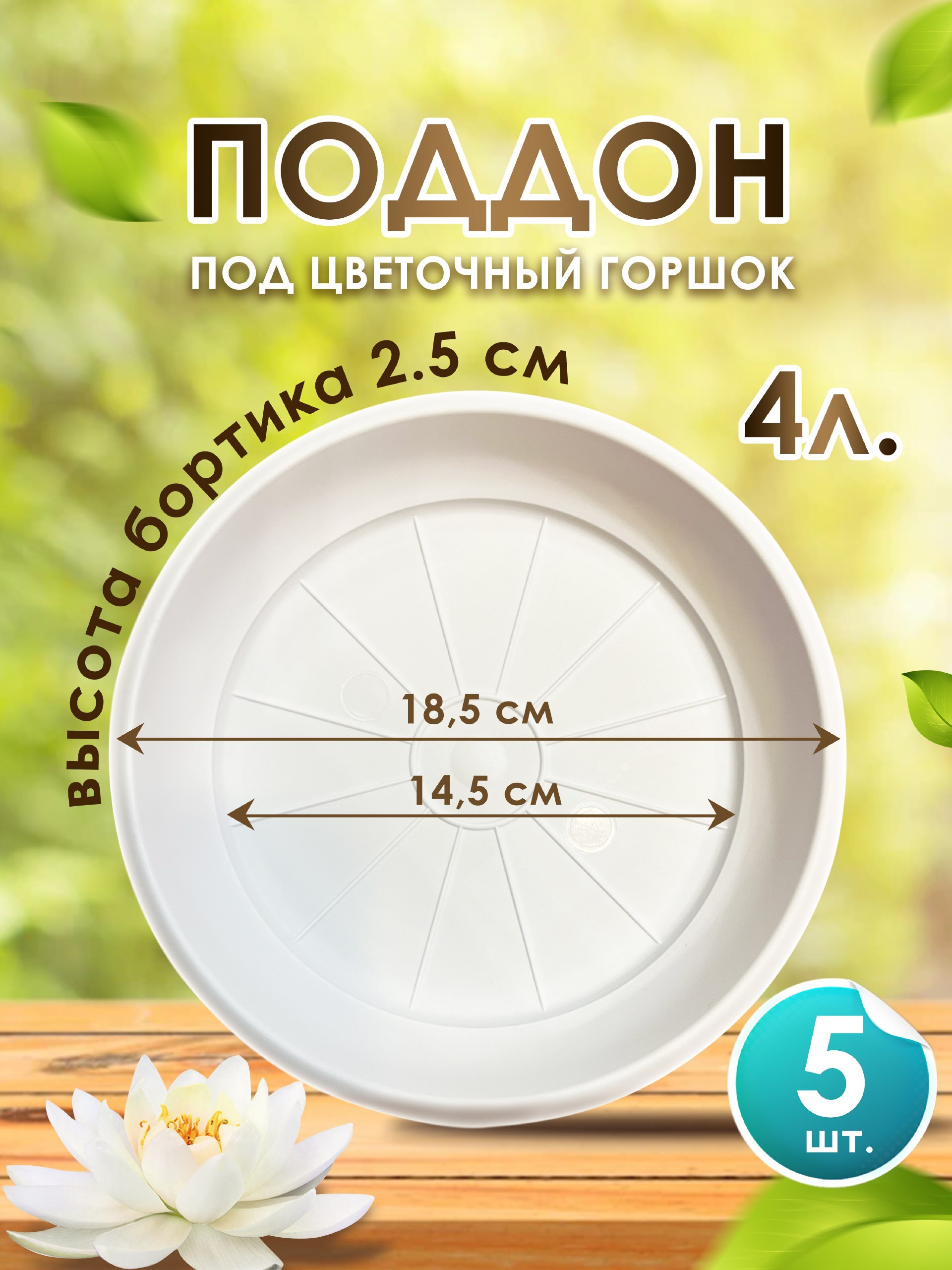 Поддон-подставка для горшка ,кашпо ,4 л пластик d 18,5 см белый-5 шт.