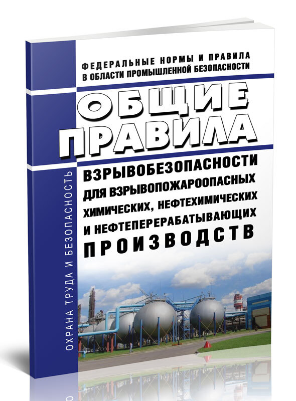 Требования промышленной безопасности. Общие правила для нефтеперерабатывающих производств. Общие правила для нефтеперерабатывающих производств. Требования взрывобезопасности. Общие правила для нефтеперерабатывающих производств.