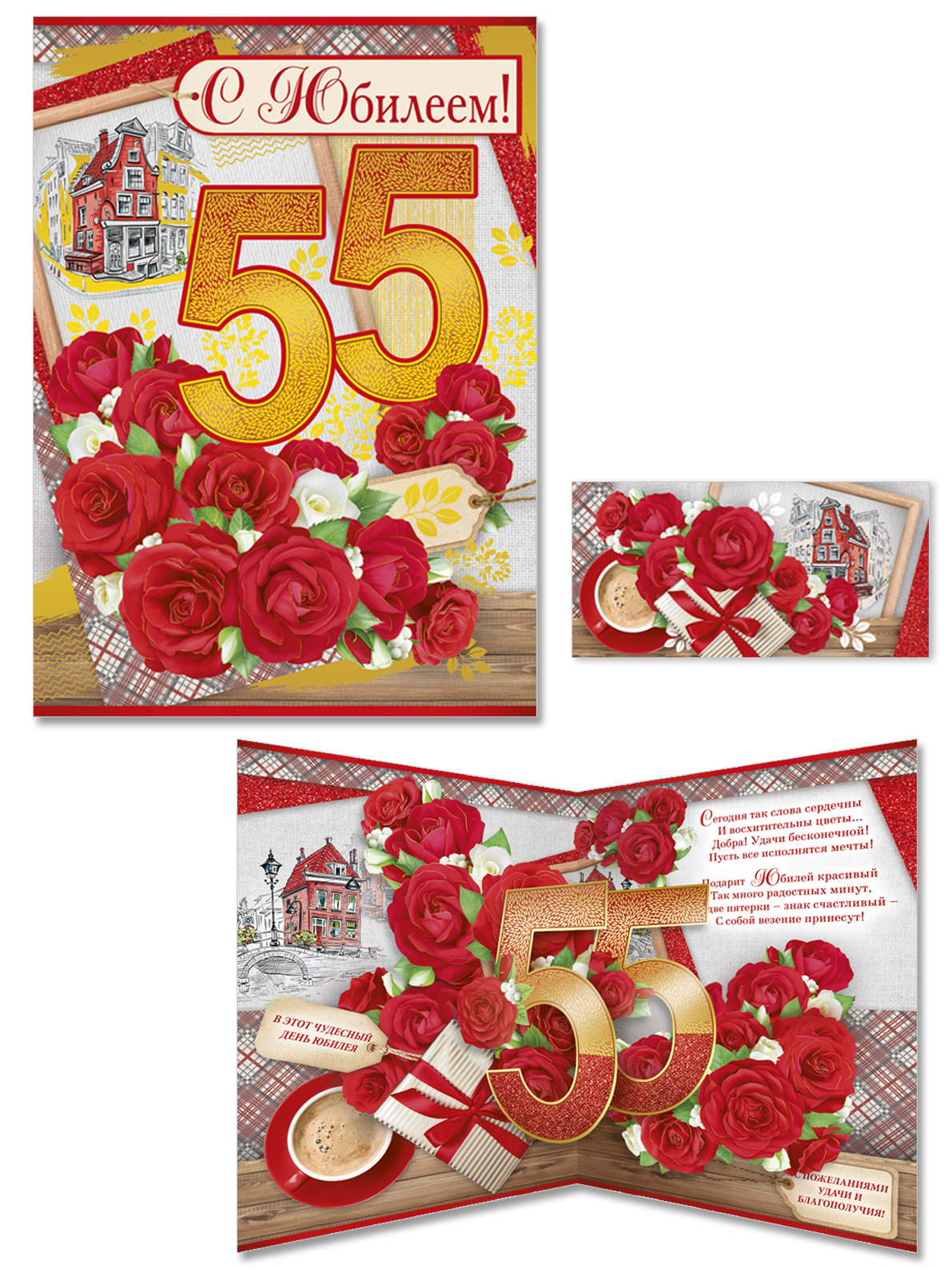 Открытка с юбилеем 55