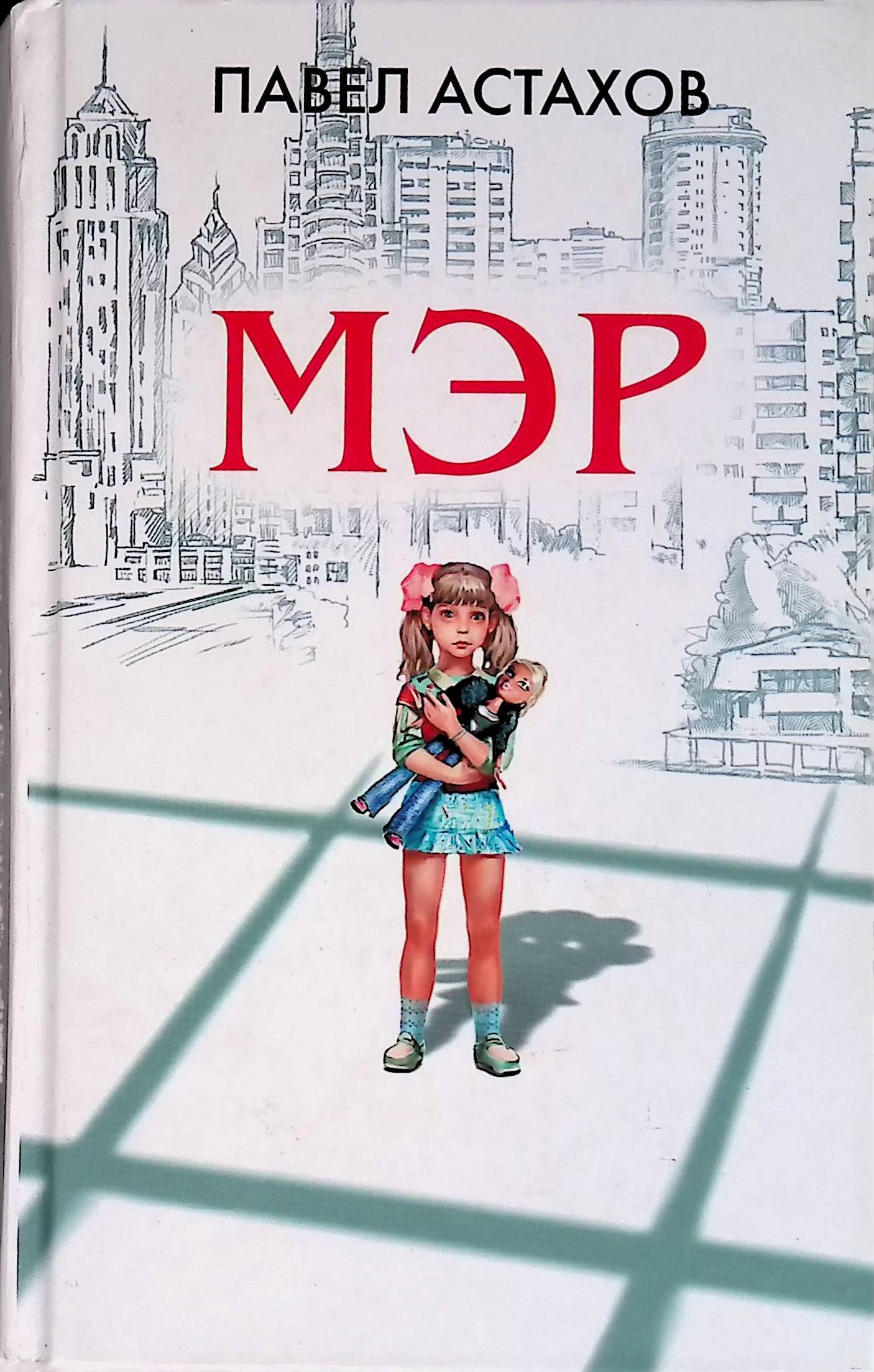 Кто главнее мэр. Книга мэр