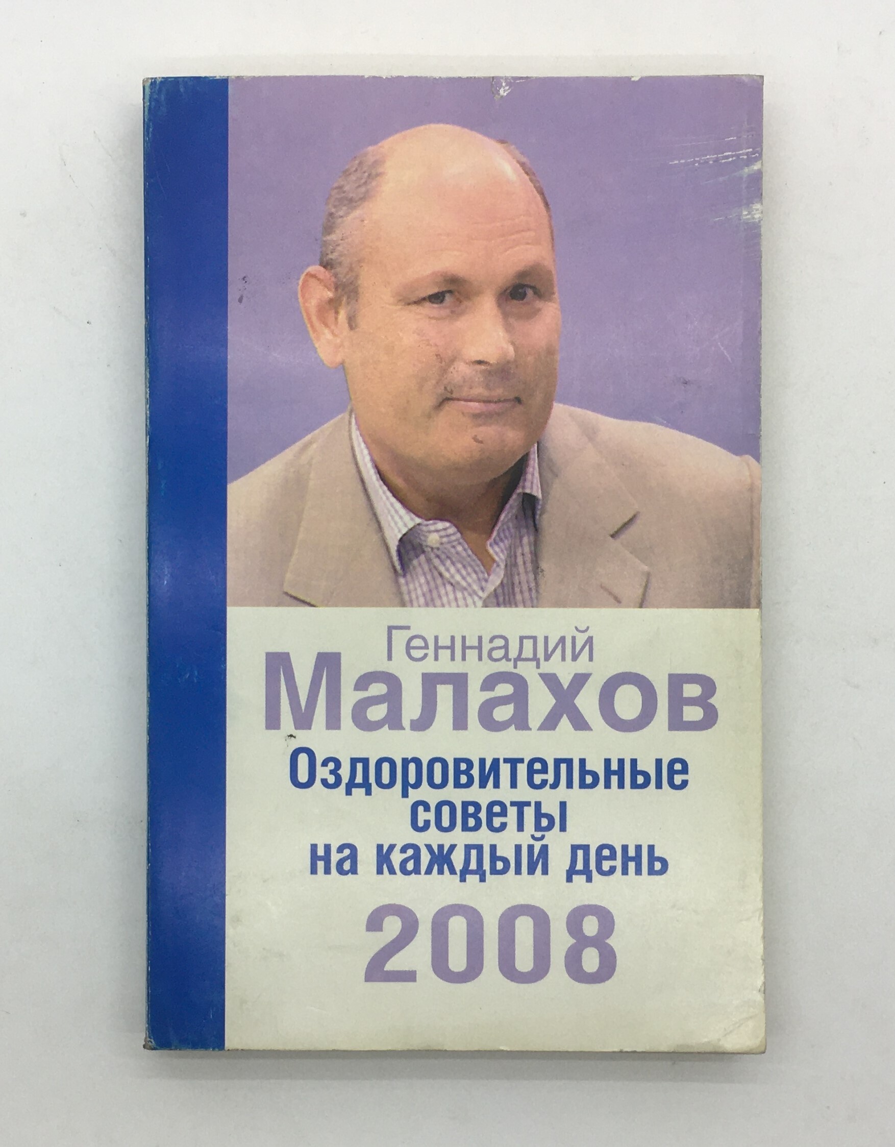 Книга Малахов оздоровительные советы 2000