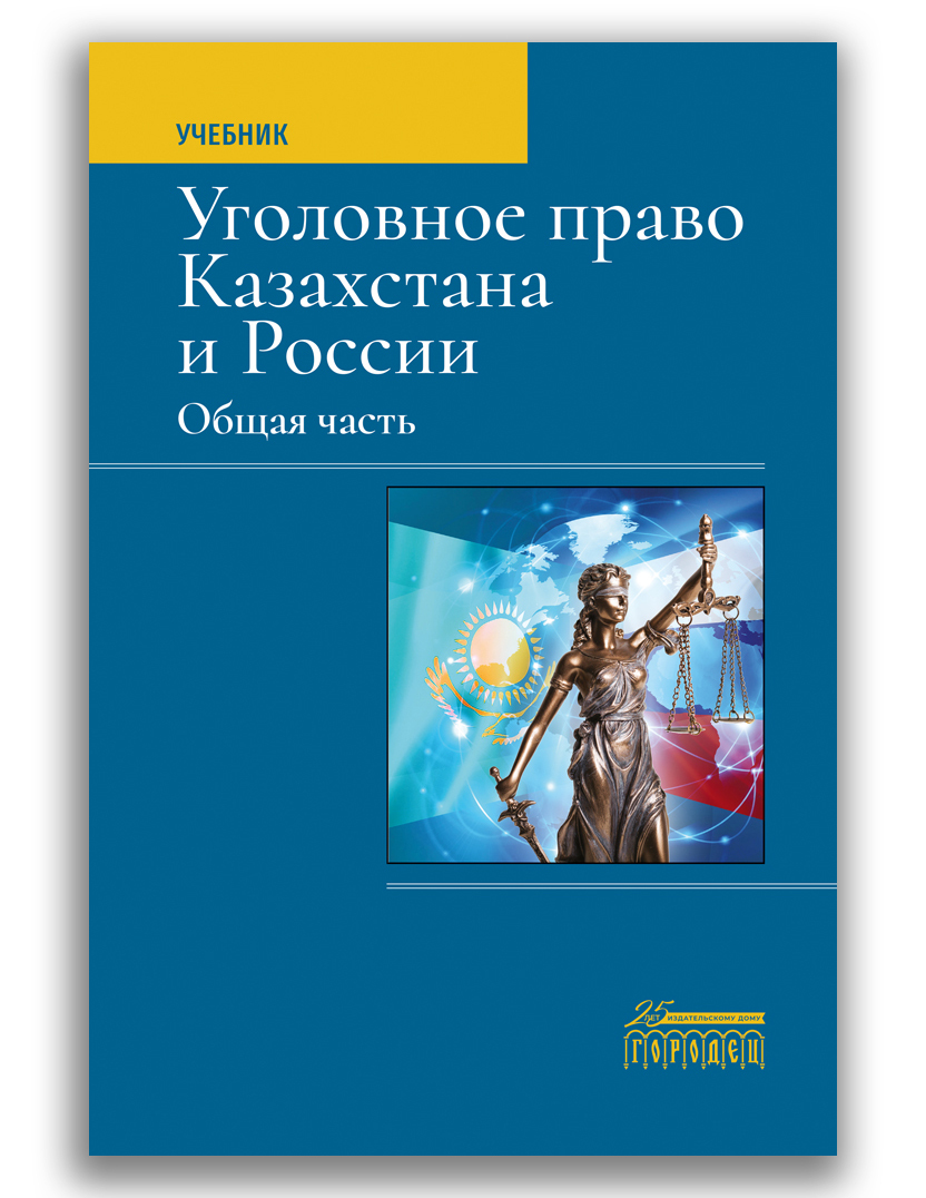 Уголовное право Казахстана и России. Общая часть | Мацкевич Игорь  Михайлович - купить с доставкой по выгодным ценам в интернет-магазине OZON  (490836528)