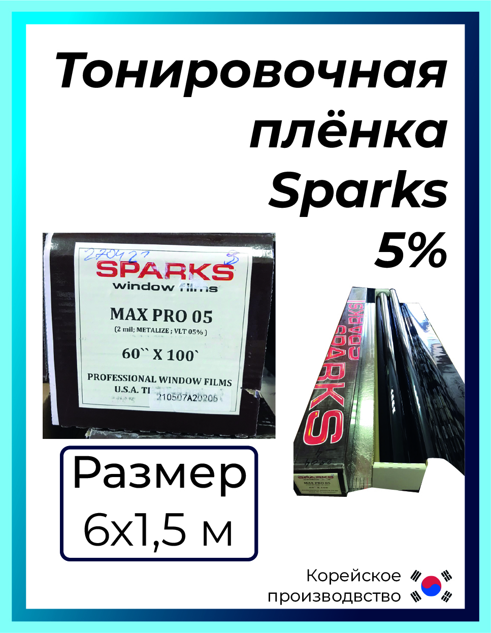 Spark max. Sparks пленка. Спаркс пленка. Плёнка Sparks отзывы. Сертификат на тонированную плёнку "Spark"