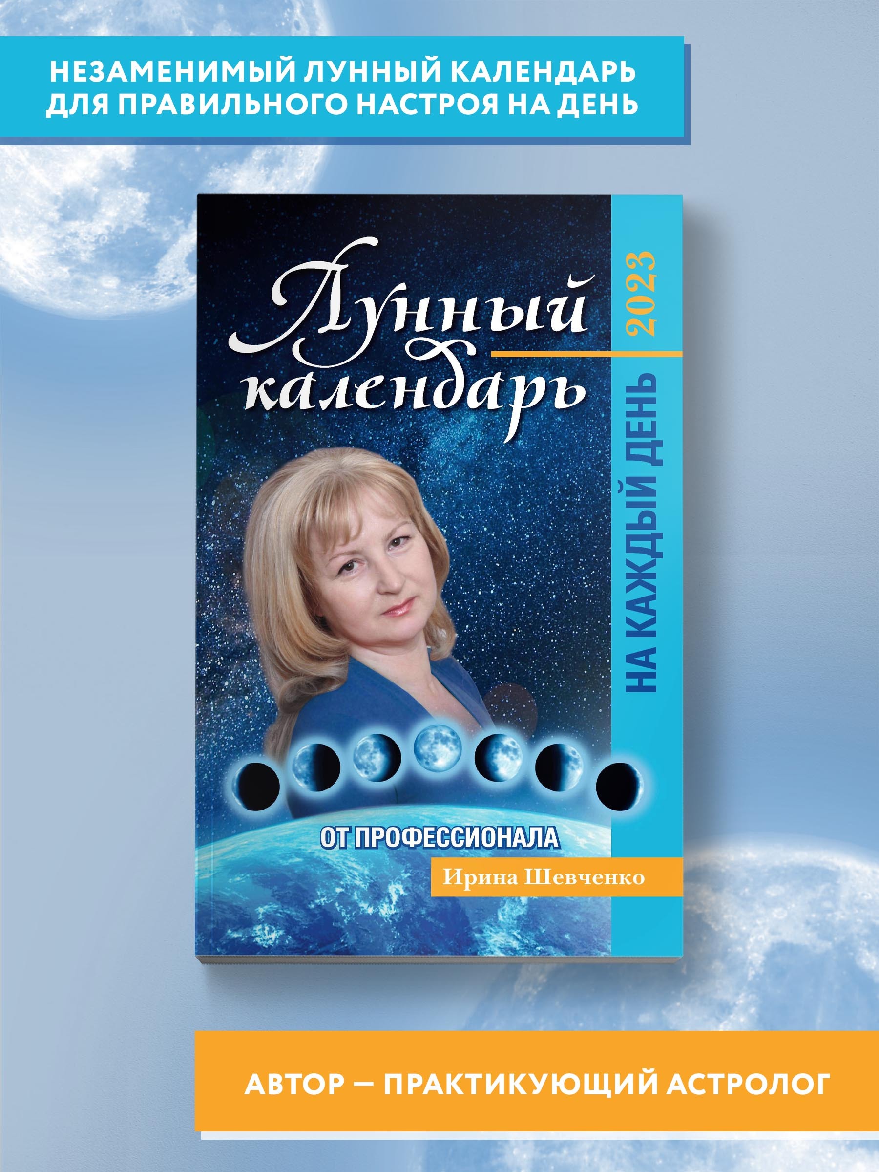 Лунный календарь от профессионала на каждый день. 2023 год | Шевченко Ирина  Юрьевна - купить с доставкой по выгодным ценам в интернет-магазине OZON  (635769356)