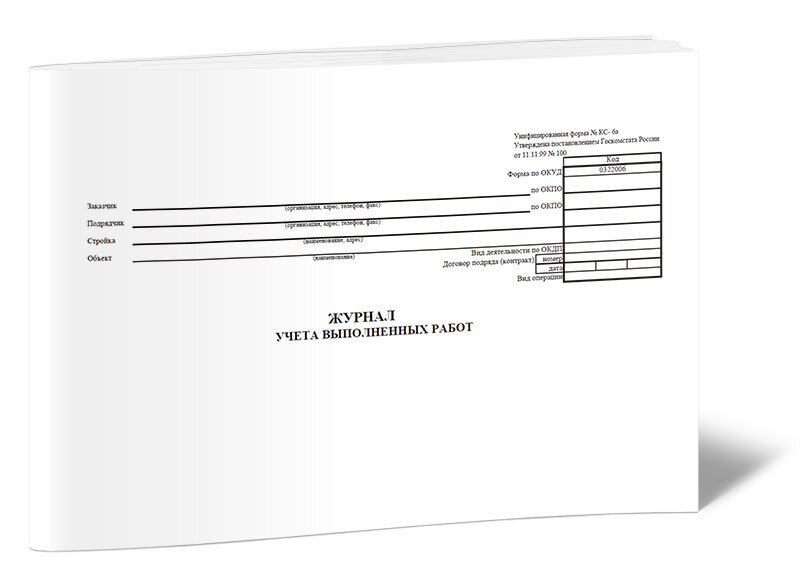 Журнал учета выполненных работ (Форма КС-6а) 60 стр. 1 журнал (Книга учета)