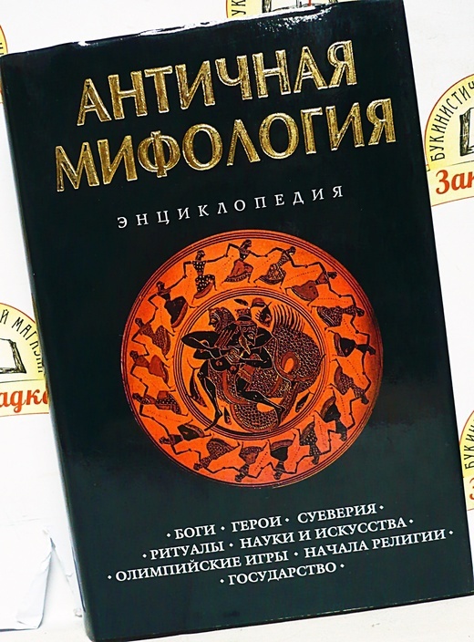 Произведения из античной мифологии. Произведения из античной мифологии
