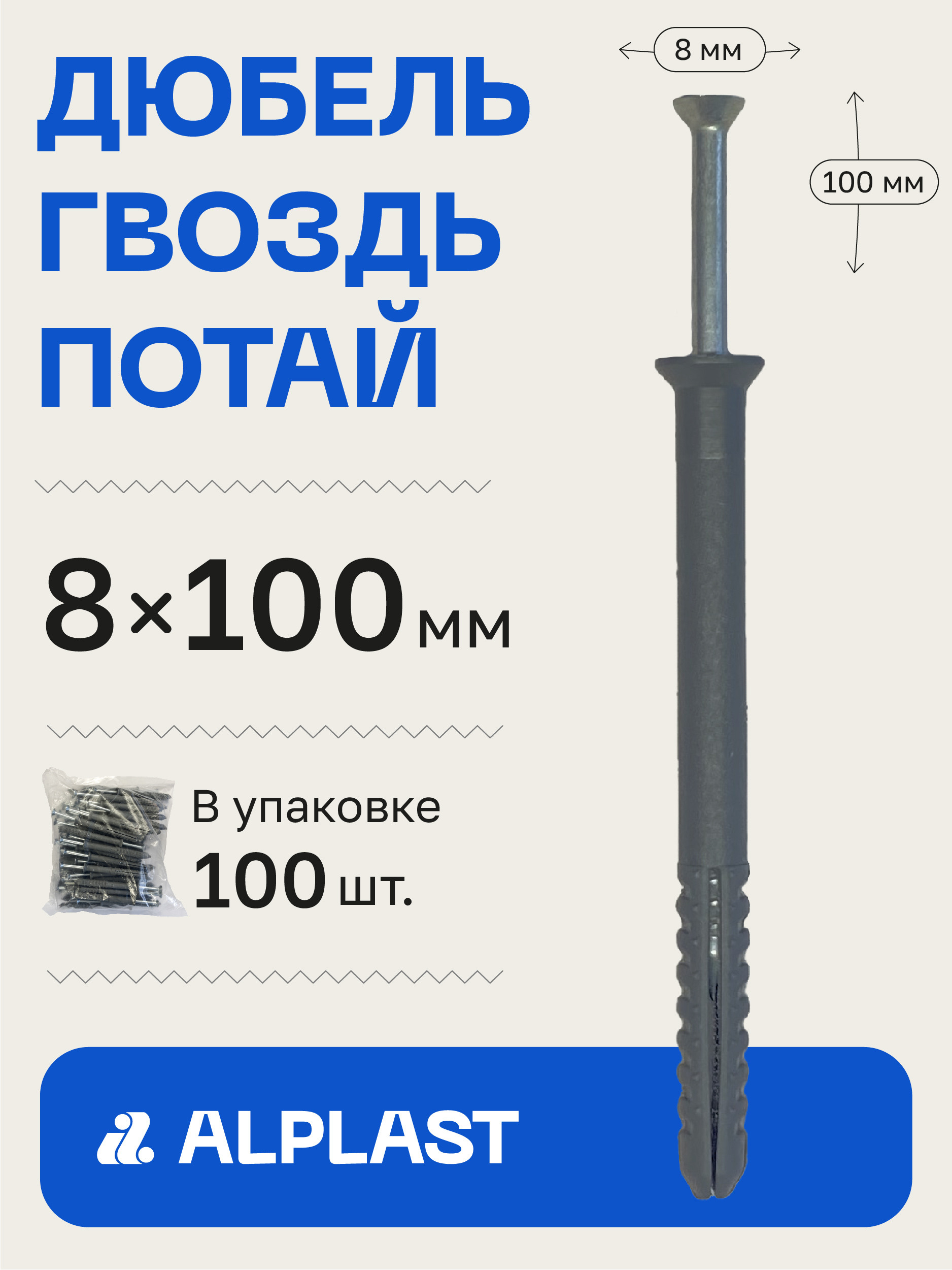 Alplast Дюбель 8 мм x 100 мм 100 шт.