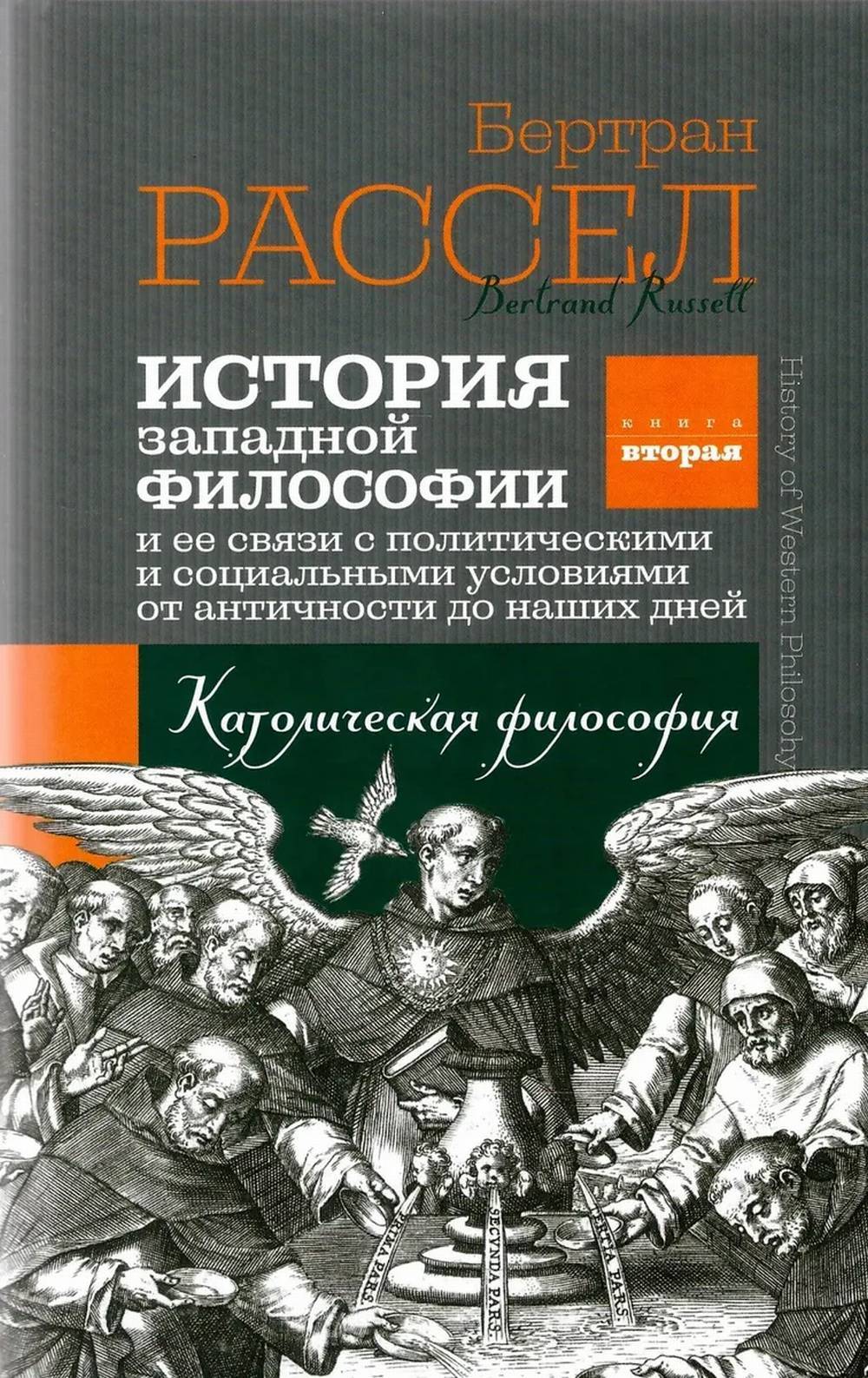 История западной философии читать. История Западной философии. История философии Рассел. Рассел история Западной философии. «История западноевропейской философии».