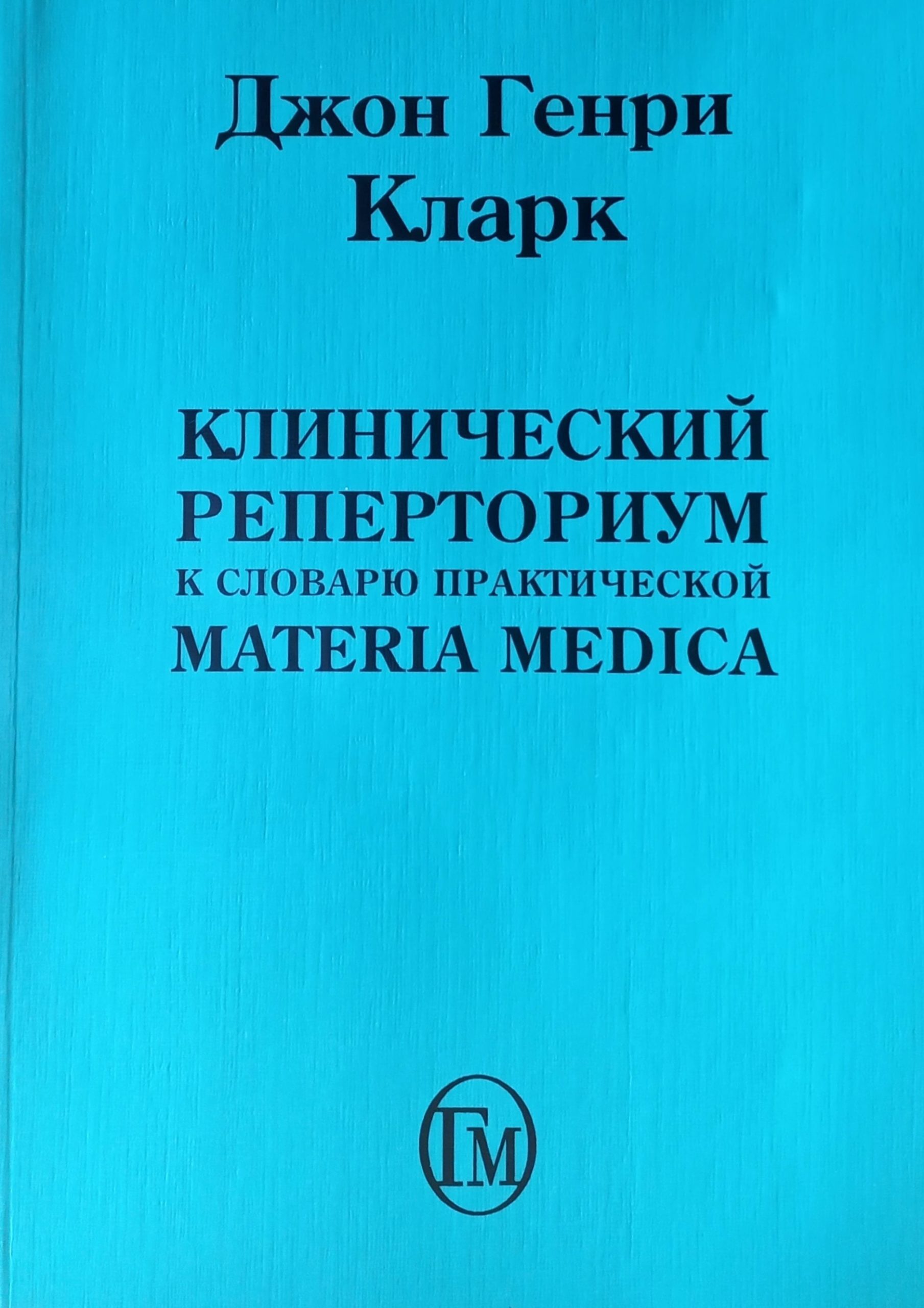 Гомеопатия что это такое простыми. Гомеопатия кларка. Гомеопатические лекарственные препараты. Гомеопатия кларка. Гомеопатия это простыми словами.