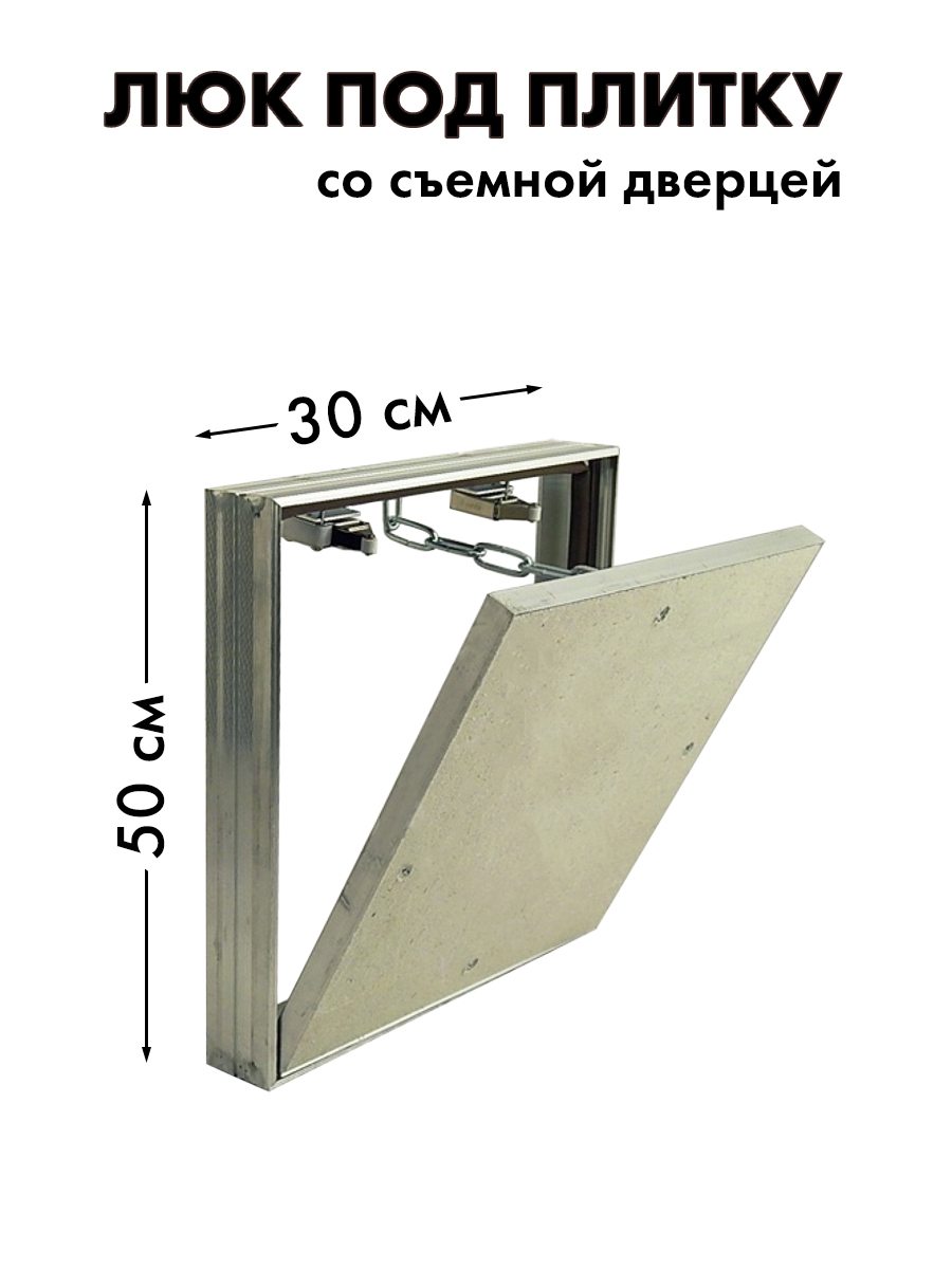 Люк под плитку Люкрай СН 25x50