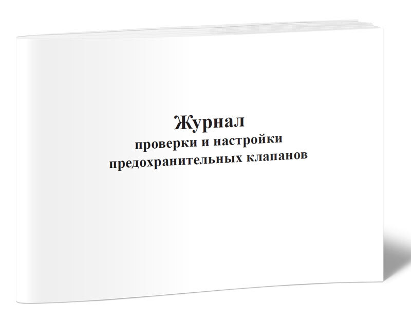 Акт проверки предохранительного клапана образец