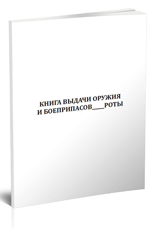 Книга выдачи оружия и боеприпасов образец мо рф