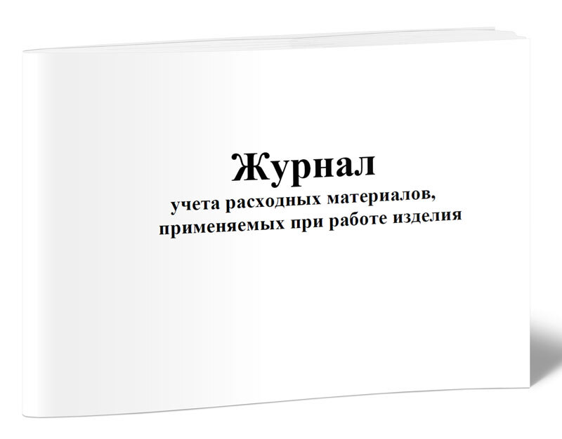 Журнал учета расходных материалов образец