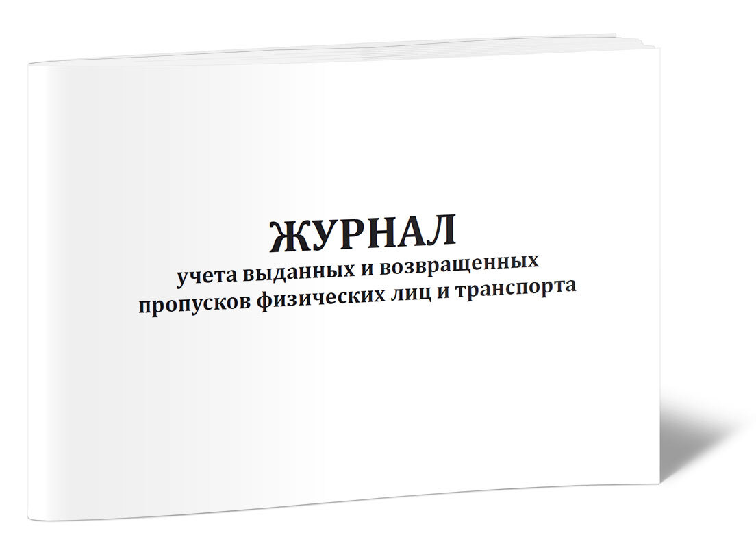 Журнал выдачи пропусков работникам образец