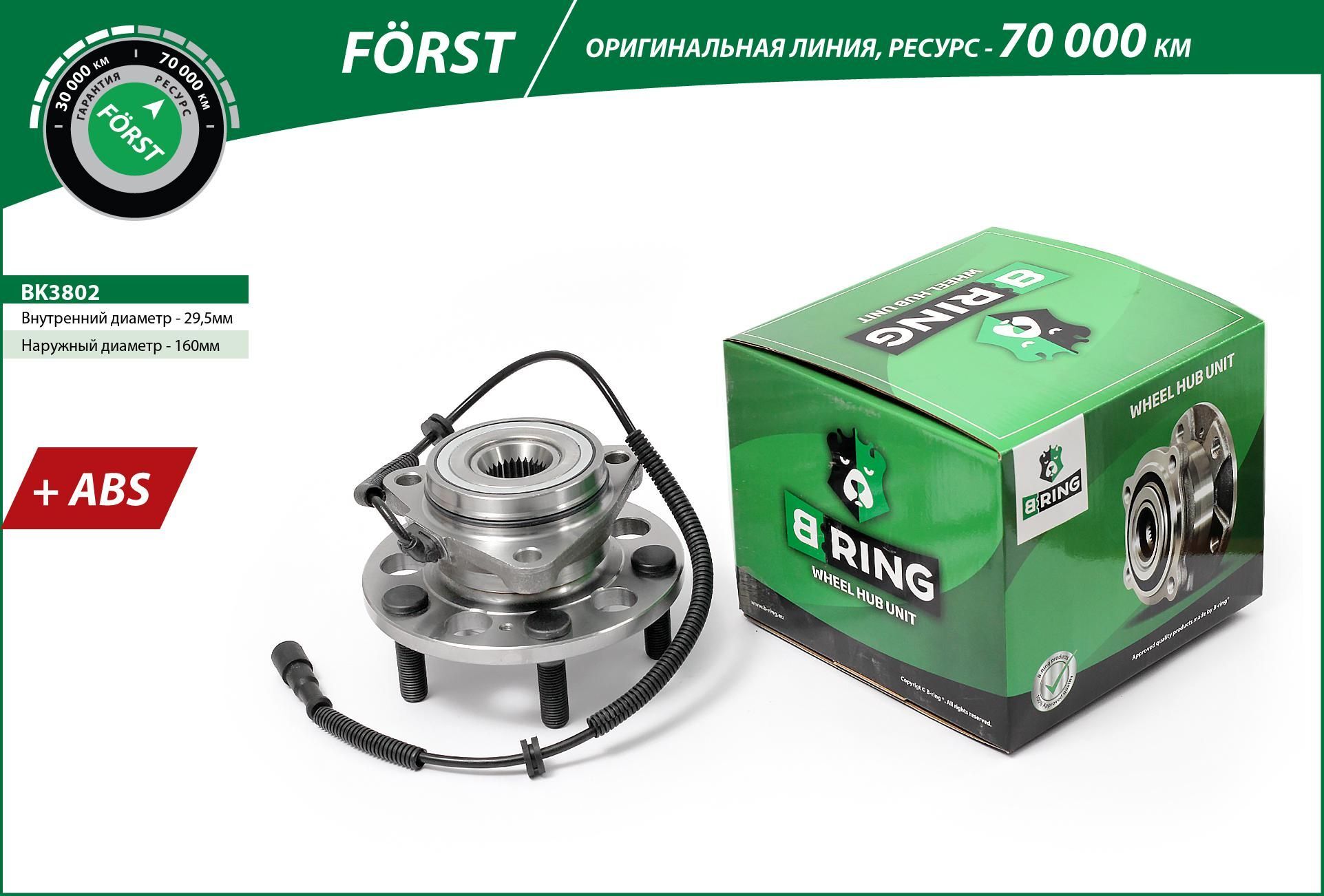 B ring ступица с подшип. в сборе перед. d 160 с abs bk3802