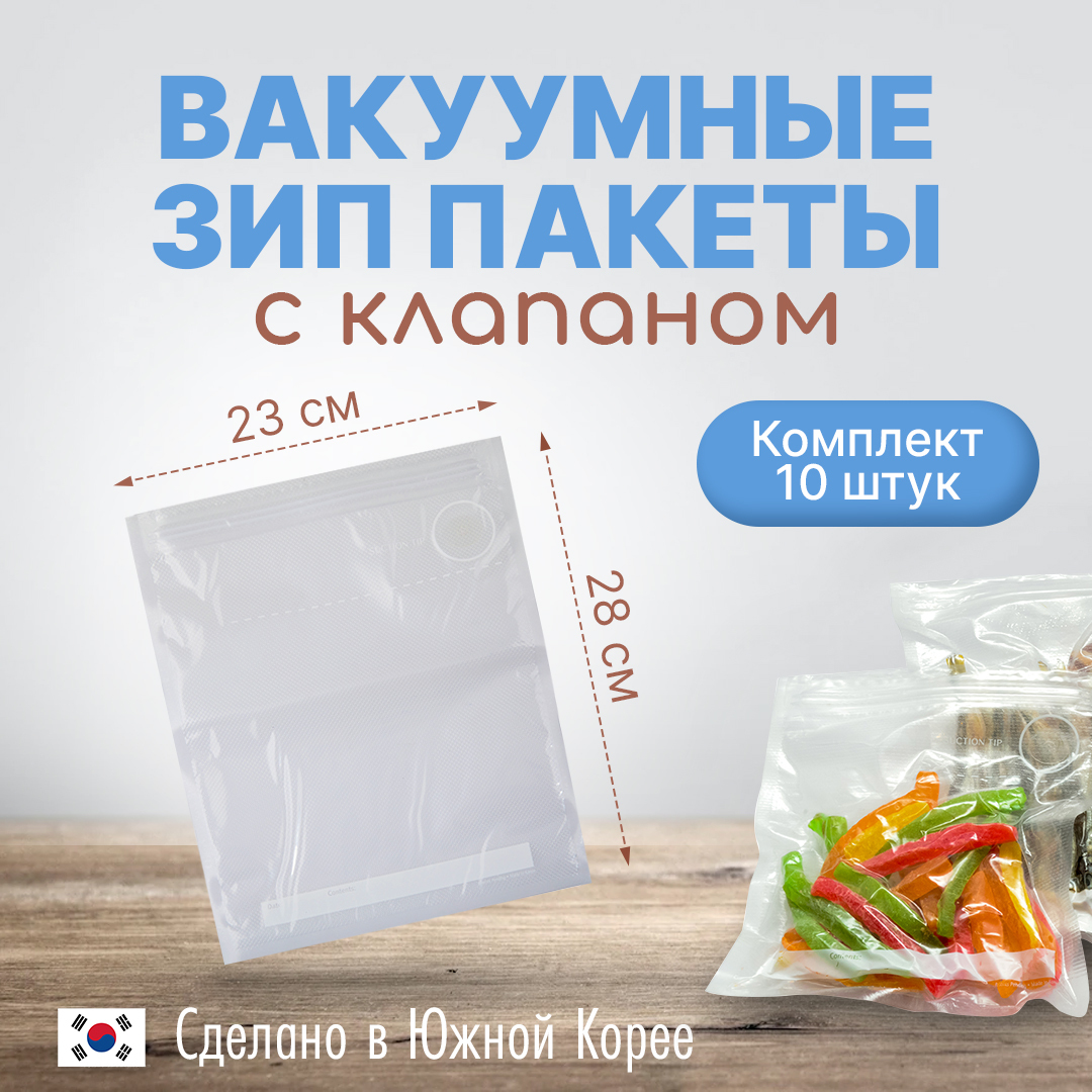 Комплект вакуумных зип пакетов с клапаном 23 х 28 см 10 шт.