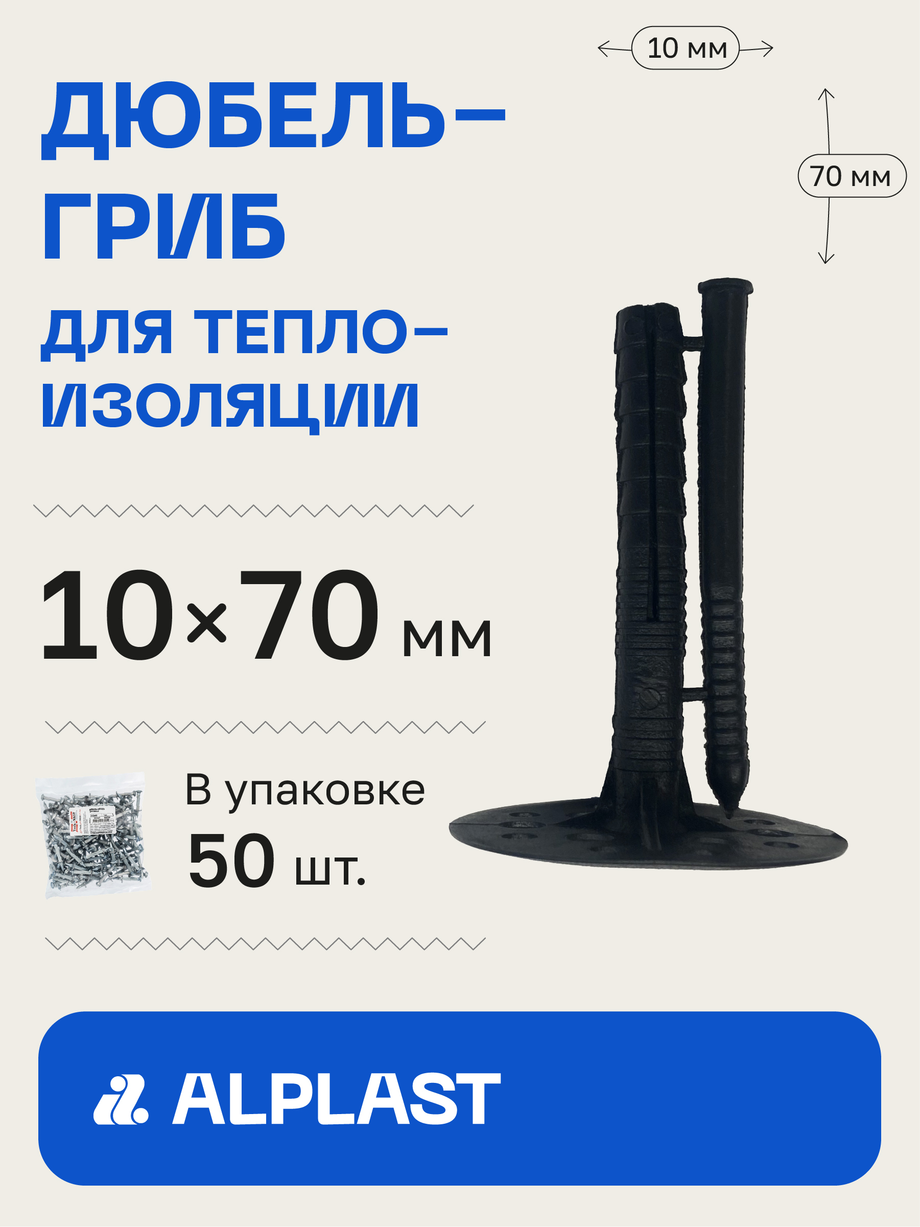 Alplast Дюбель 10 мм x 70 мм 50 шт.