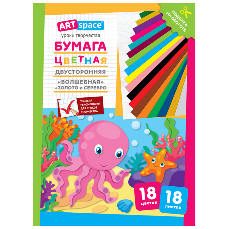 Цветная бумага А4, ArtSpace, двустор., 18л., 18цв., "Волшебная. Осьминог"