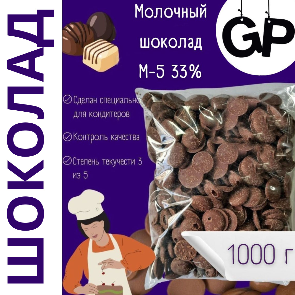 GP Chocolate fabrique шоколад молочный м-5