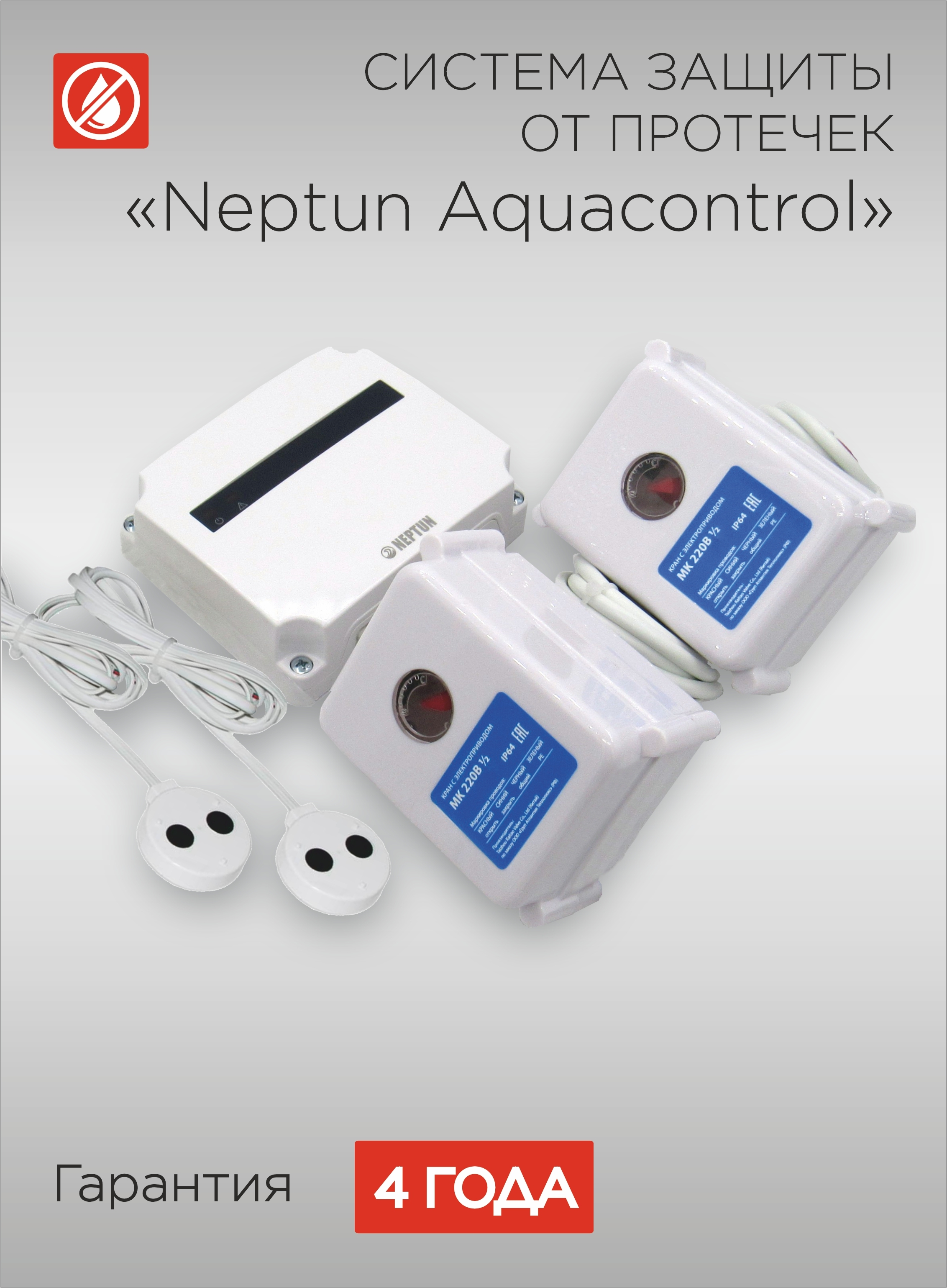 Система neptun aquacontrol 1 2. Neptun aquacontrol 12 дюйма. система защиты от потопа neptun aquacontrol 12.