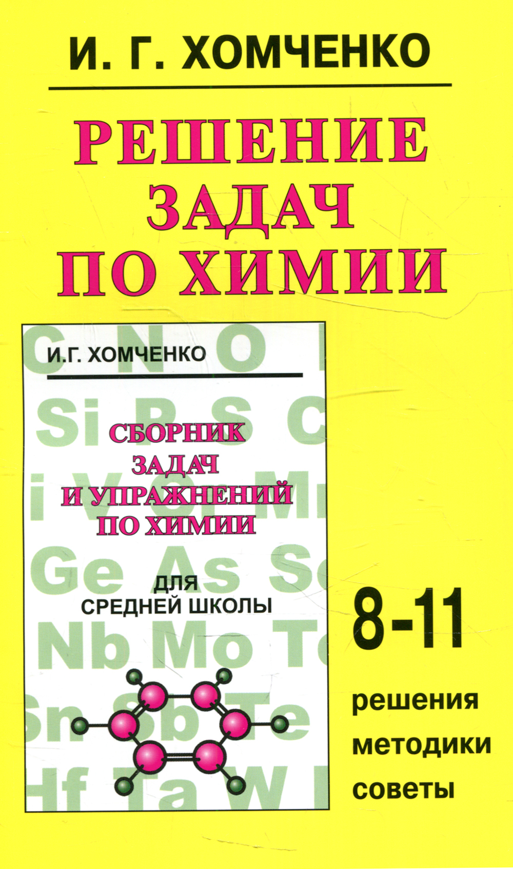 Решение задач по химии | Хомченко Иван Гавриилович - купить с доставкой по  выгодным ценам в интернет-магазине OZON (1193010732)