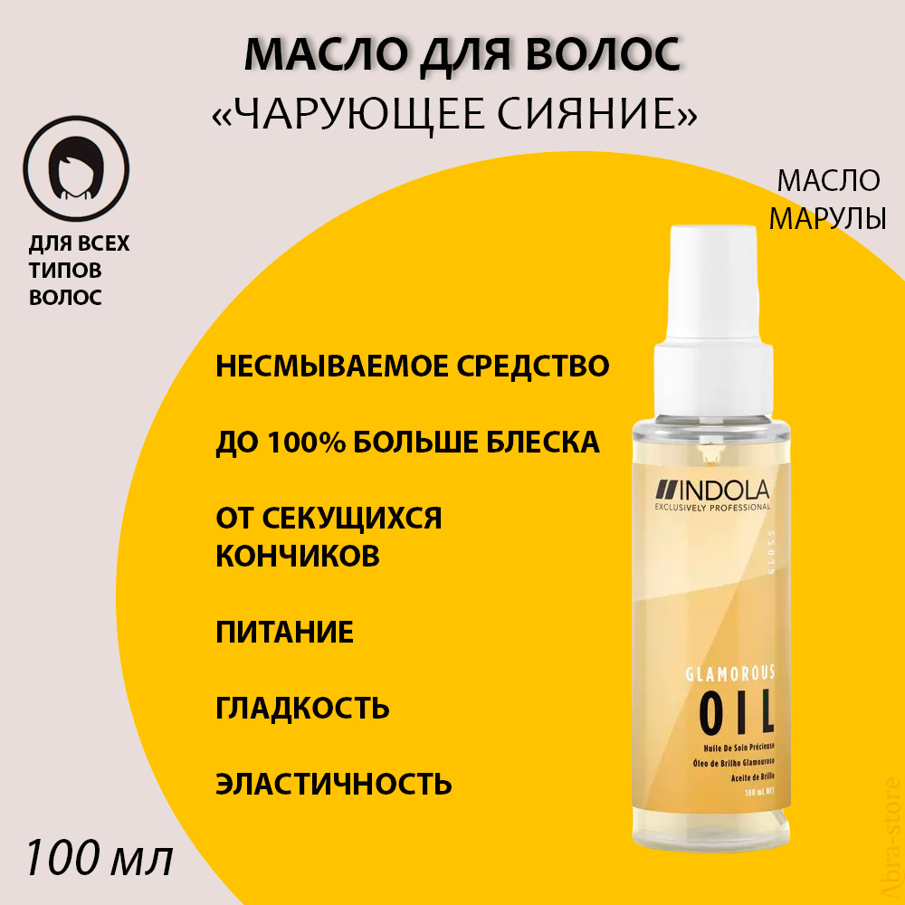 Маска для волос indola professional glamorous oil чарующее сияние