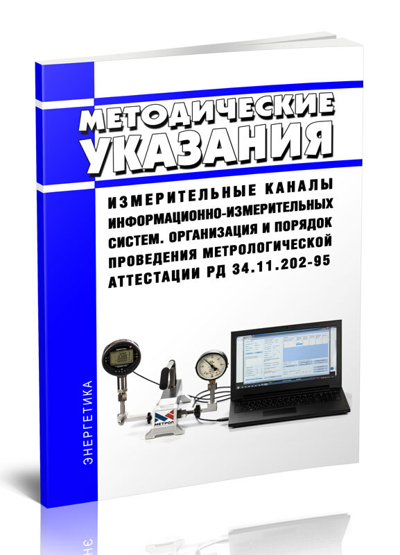 Информационно измерительный канал. Измерительный канал. Журнал теплоизоляции РД 34.20.221.