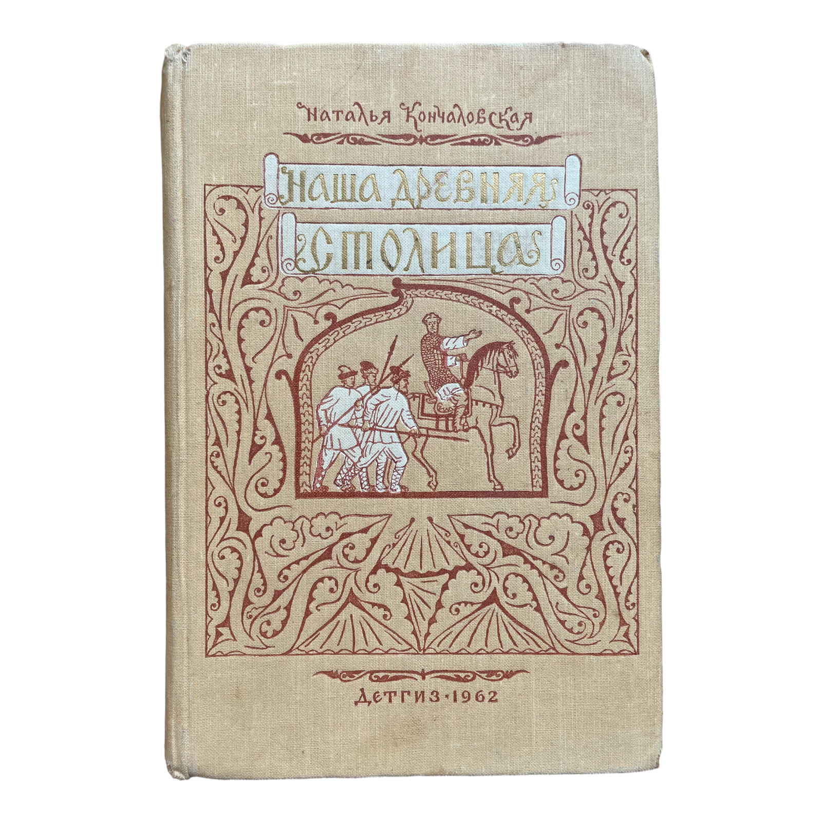 Книга кончаловской наша древняя столица. Книга кончаловской наша древняя столица