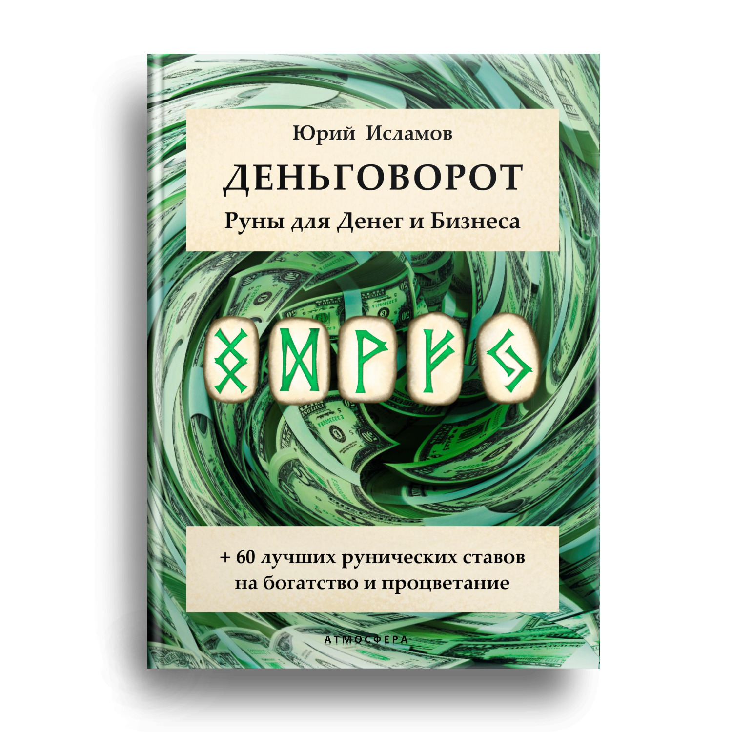 Деньговорот. Руны для денег и бизнеса. + 60 лучших рунических ставов на  богатство и процветание. Исламов Юрий Владимирович | Исламов Юрий  Владимирович - купить с доставкой по выгодным ценам в интернет-магазине  OZON (644832345)