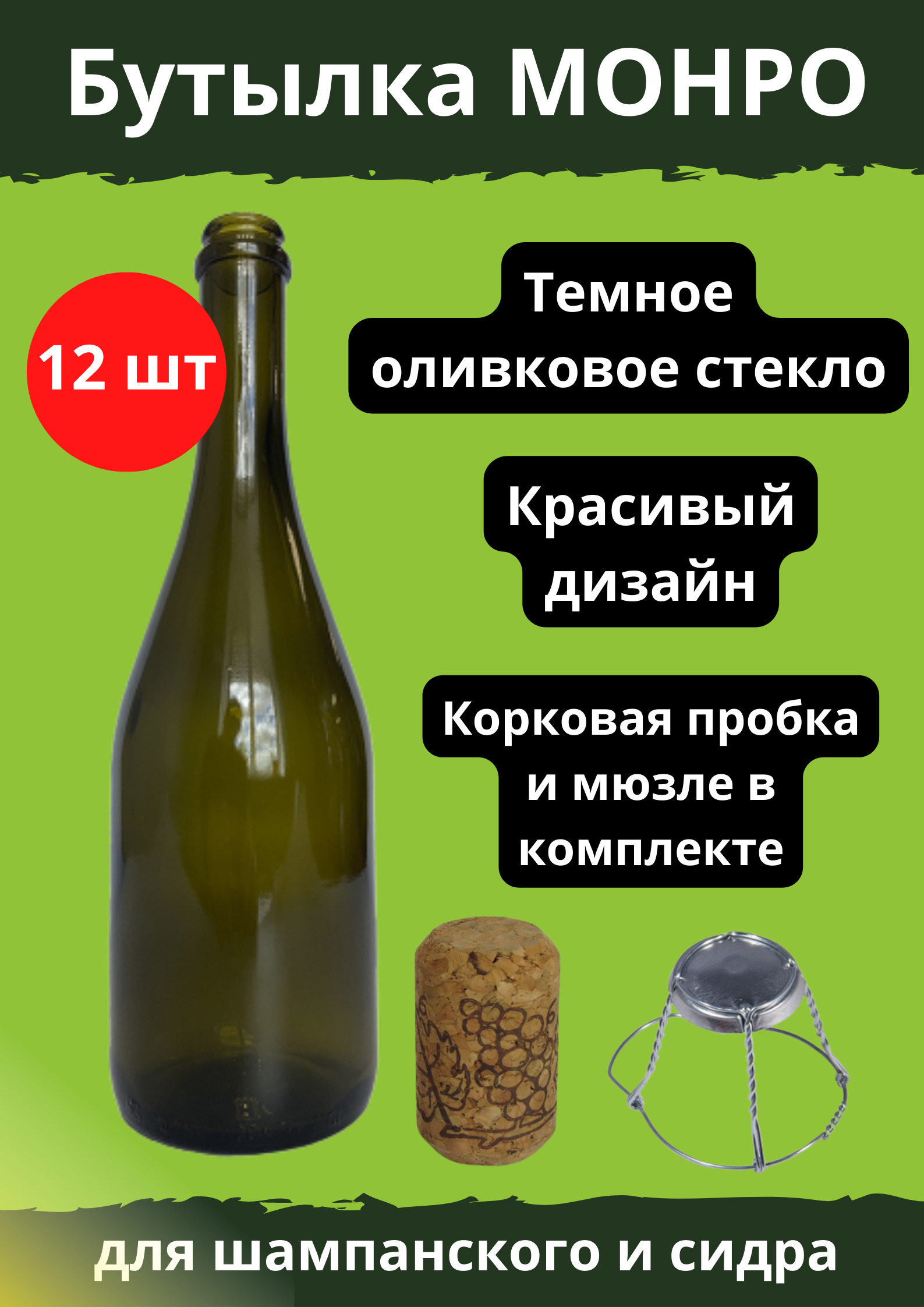 Бутылки для шампанского и сидра Монро 0,75 л с пробками и мюзле (комплект  12 шт)