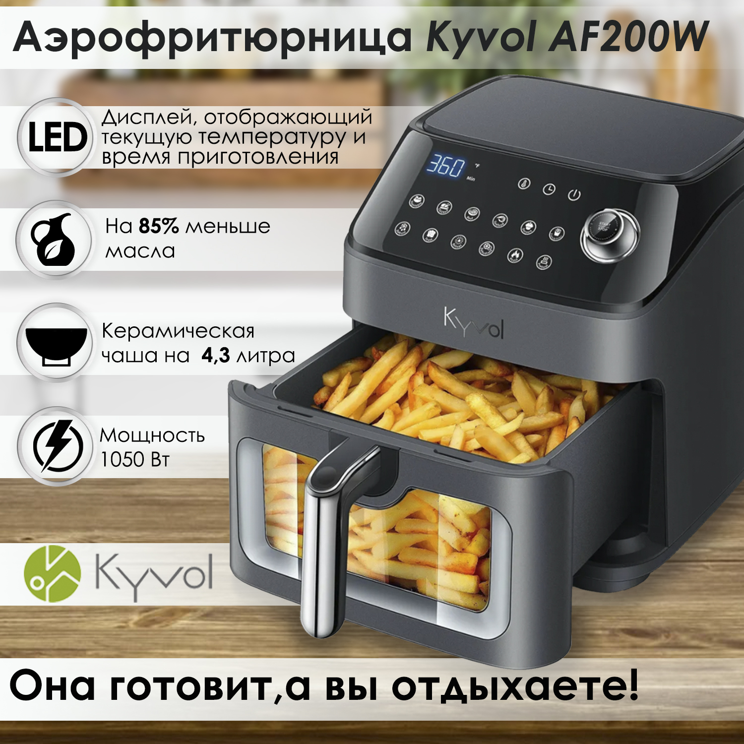 Фритюрница Kyvol AF200W купить по выгодной цене в интернет-магазине OZON  (386755754)