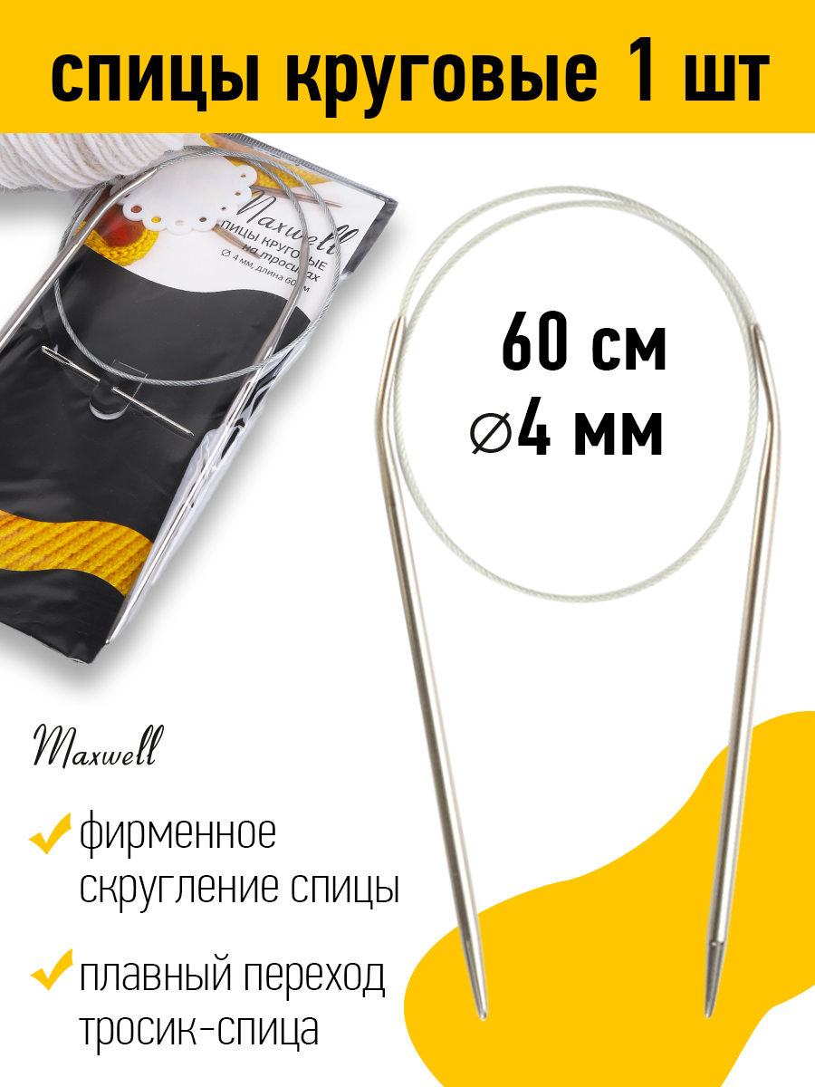 Спицы для вязания круговые Maxwell Black 4,0 мм 60 см