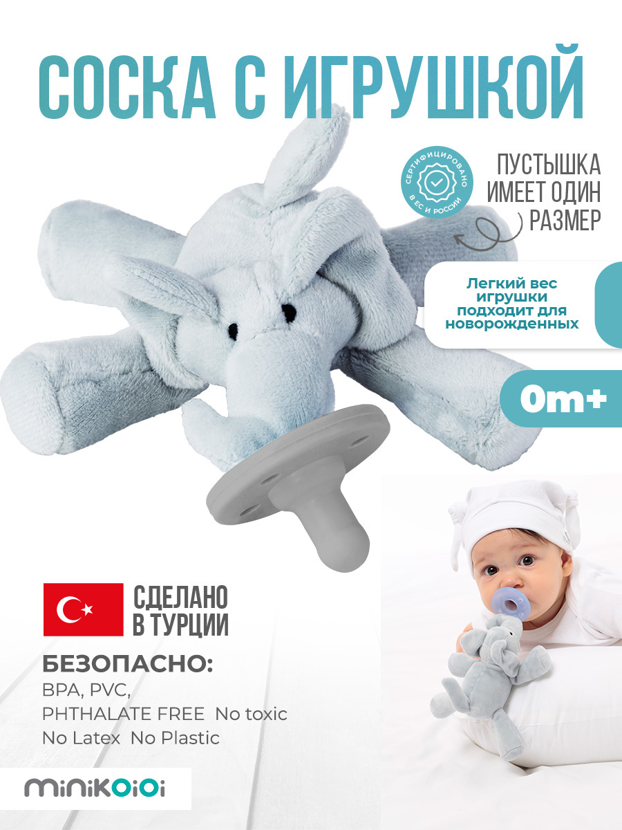 Комфортер для новорожденных Minikoioi Sleep Buddy - Слоненок Бонни Игрушка  обнимашка для сна с силиконовой соской пустышкой. 100% пищевой силикон, 0+  Сделано в Турции - купить с доставкой по выгодным ценам в интернет-магазине  OZON (608042723)