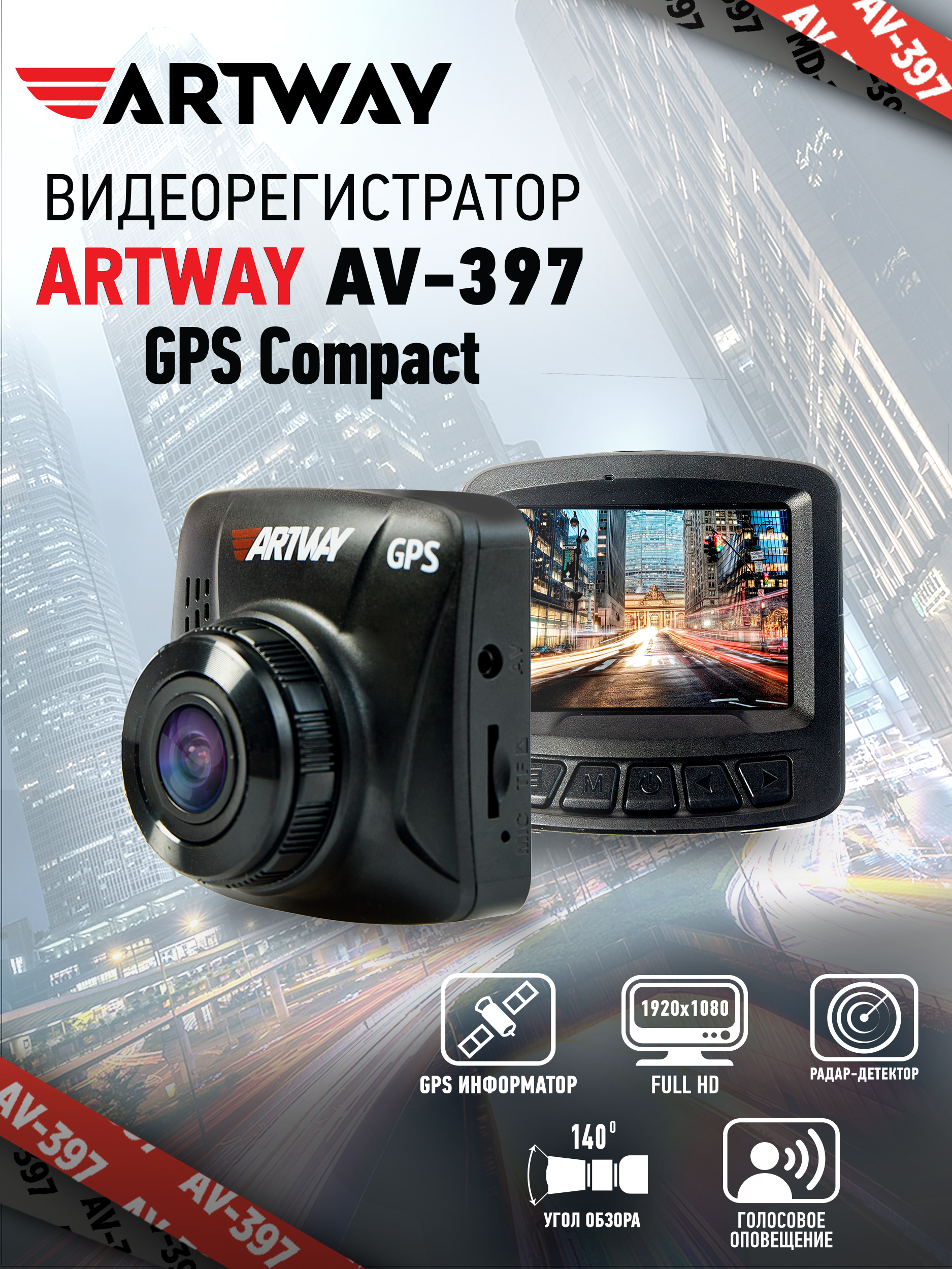 Видеорегистратор artway av 397 gps compact инструкция