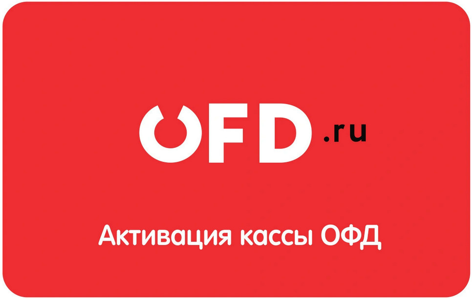Платформа офд 15 месяцев. Офд на 36 мес. Ключ активации офд. Код активации услуг офд что это. Офд на 15 месяцев.