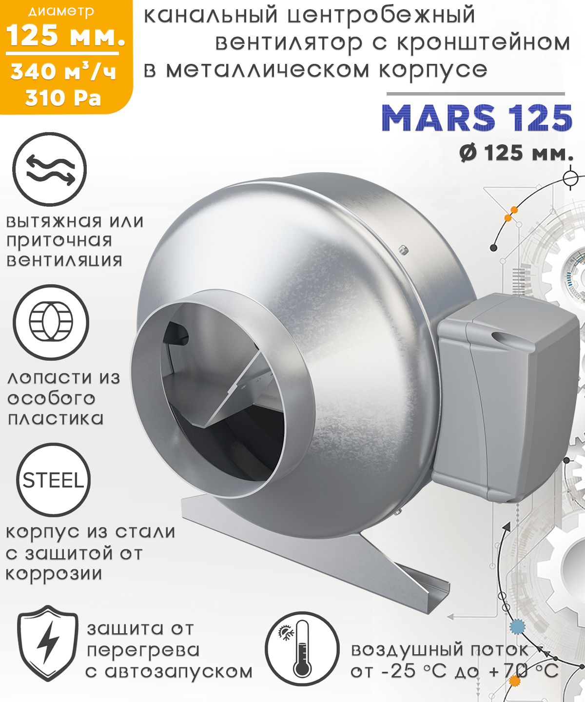 MARS GDF 125 вентилятор центробежный канальный D125 - купить по выгодной  цене в интернет-магазине OZON (180956810)