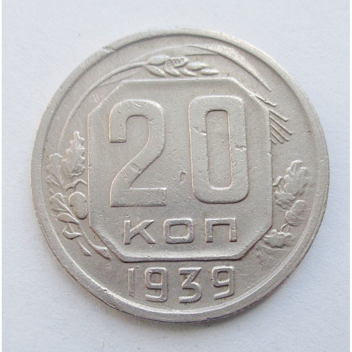 20 копеек