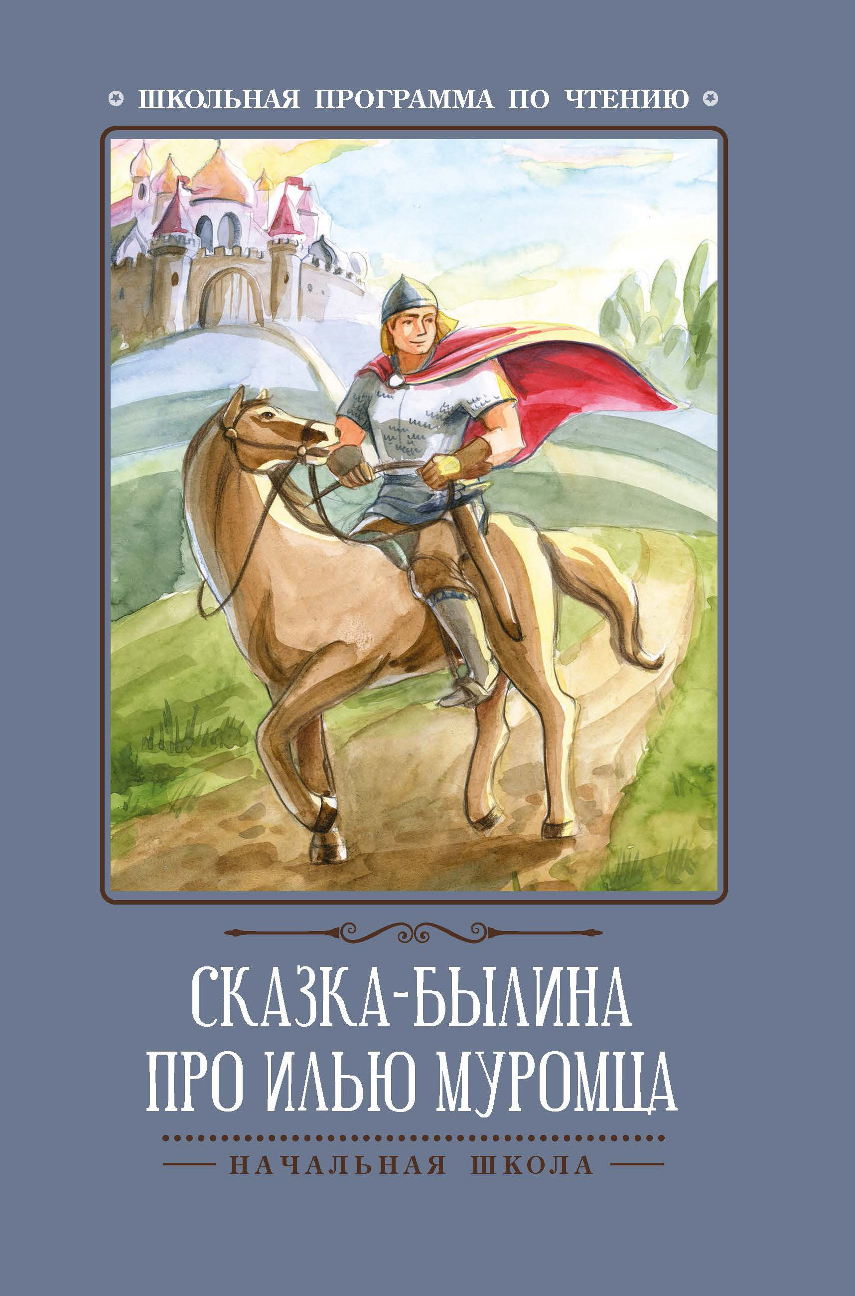 Сказка-былина про Илью Муромца. Школьная программа по чтению - купить с  доставкой по выгодным ценам в интернет-магазине OZON (652047499)