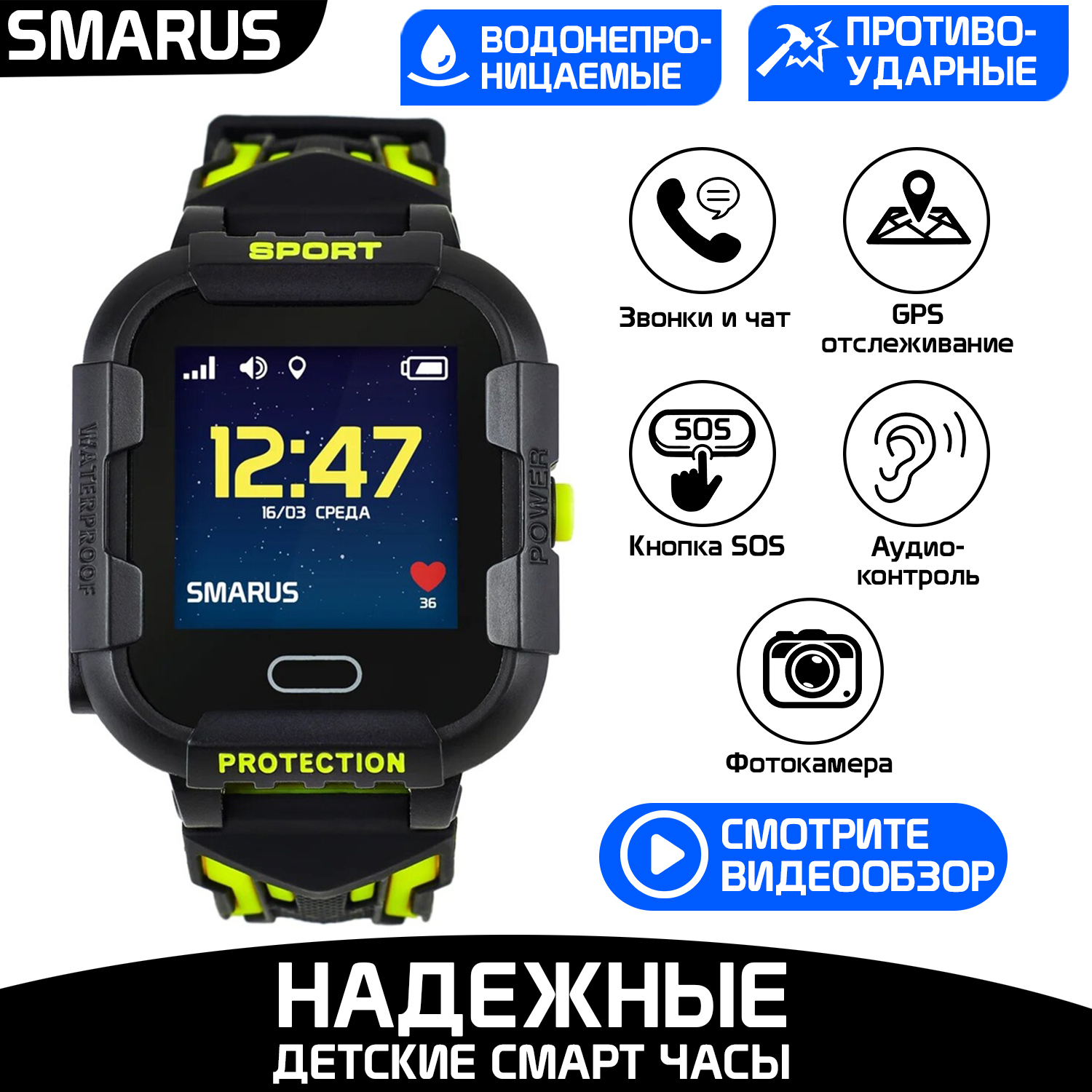 Детские смарт часы smarus. Устройства SMARUS.