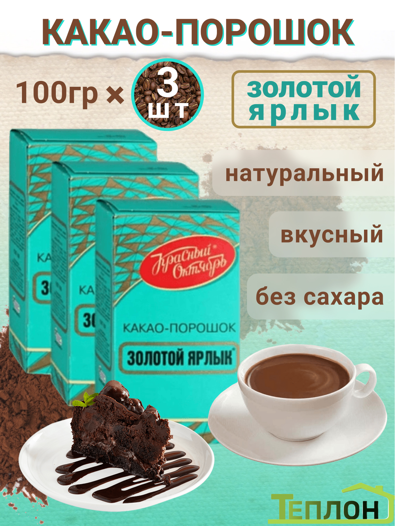 Какао-порошок Золотой Ярлык, 3шт по 100г