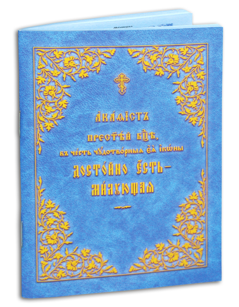 Акафист Пресвятой Богородице в честь чудотворной Ее иконы Достойно есть - Милующая в мягкой обложке