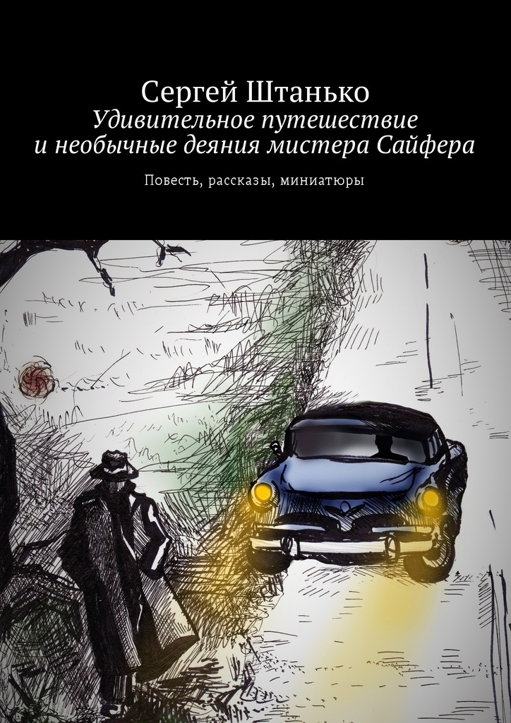 Необычные рассказы. Удивительные путешествия книга. Сергей Штанько книги. Повесть путешествие по городу.