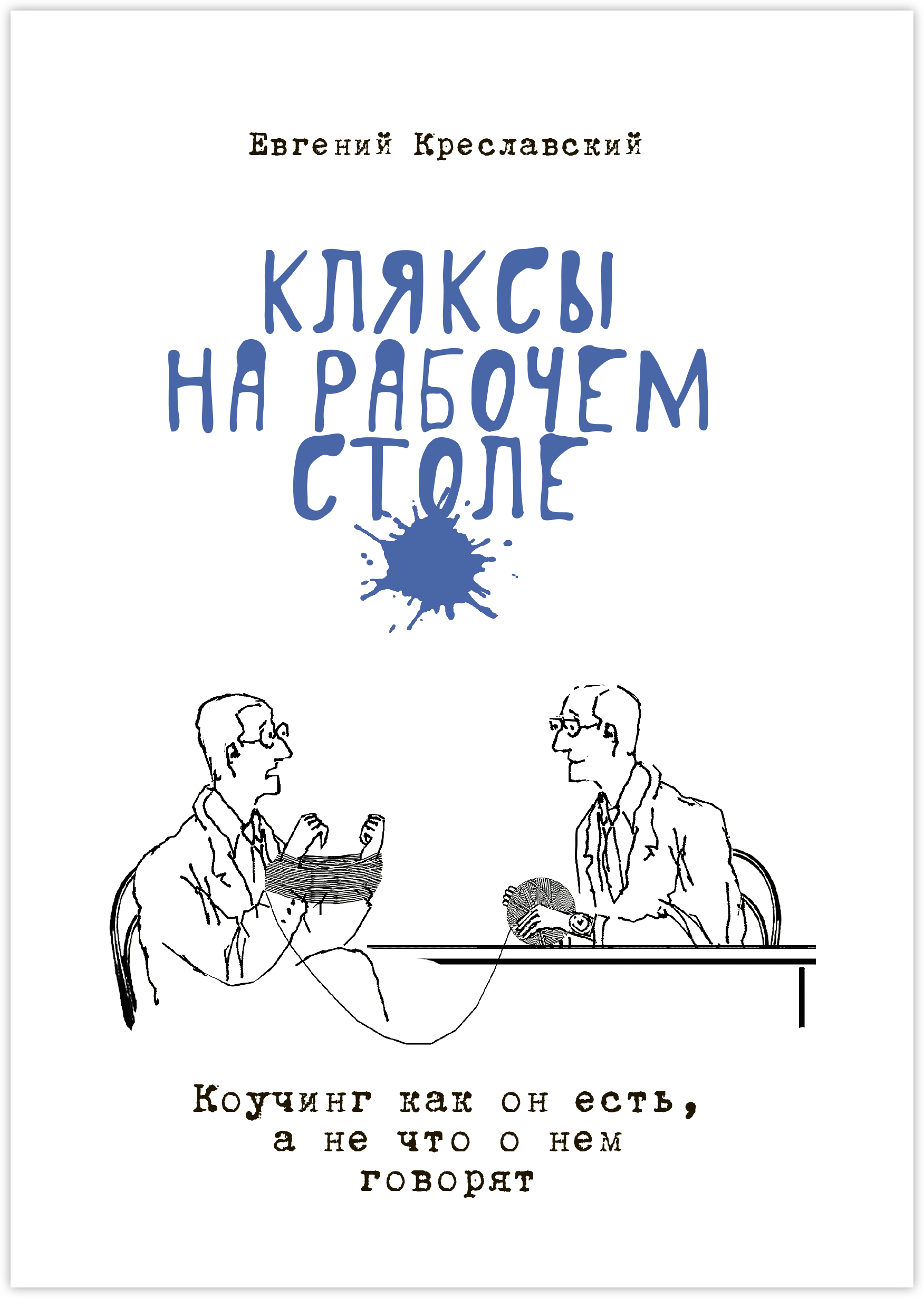 Книга кляксы. Клякса книга. Мы ищем кляксу Сутеев. Мы ищем кляксу книга. Книжка про кляксу.