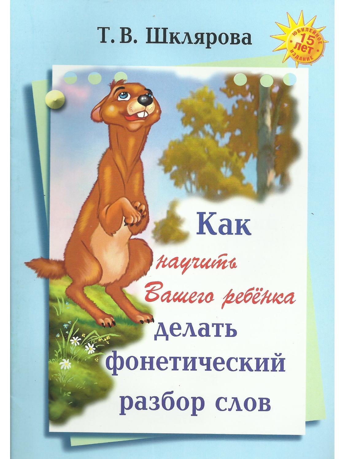 Как научить Вашего ребенка делать фонетический разбор слов | Шклярова  Татьяна Васильевна