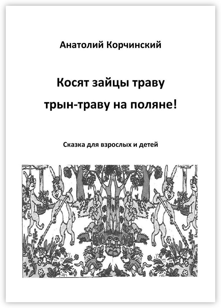 Косят зайцы траву трын траву на поляне. Корчинский книга. Зайцы косят траву текст. Зайцы косят траву