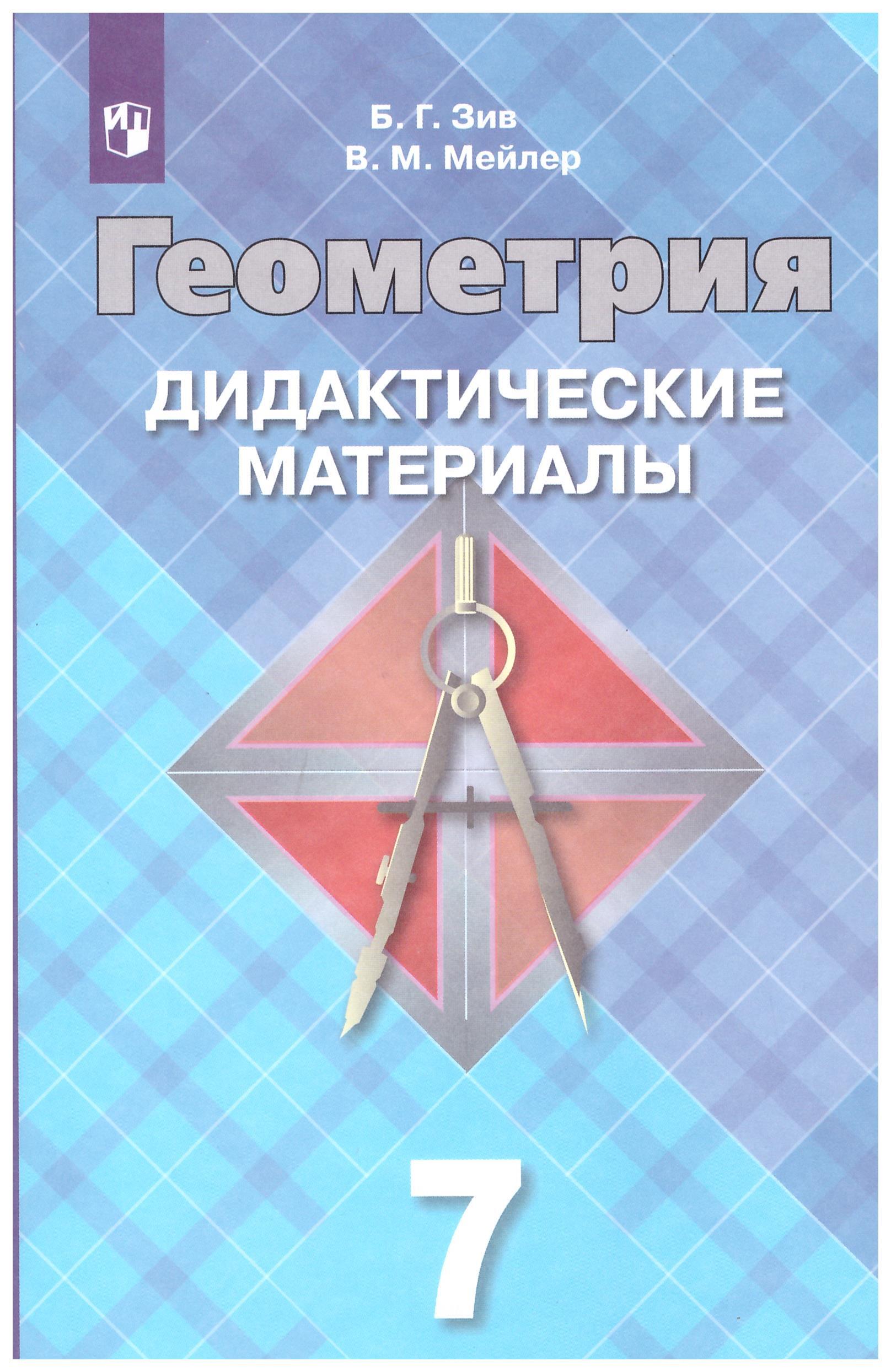 Дидактический атанасян 8. Дидактические материалы по геометрии 9 класс Атанасян Зив. Зив геометрия 8 класс дидактические материалы. Дидактические материалы по геометрии 7-9 класс Атанасян Зив. Геометрия 7-9 класс Атанасян дидактический материал 8.