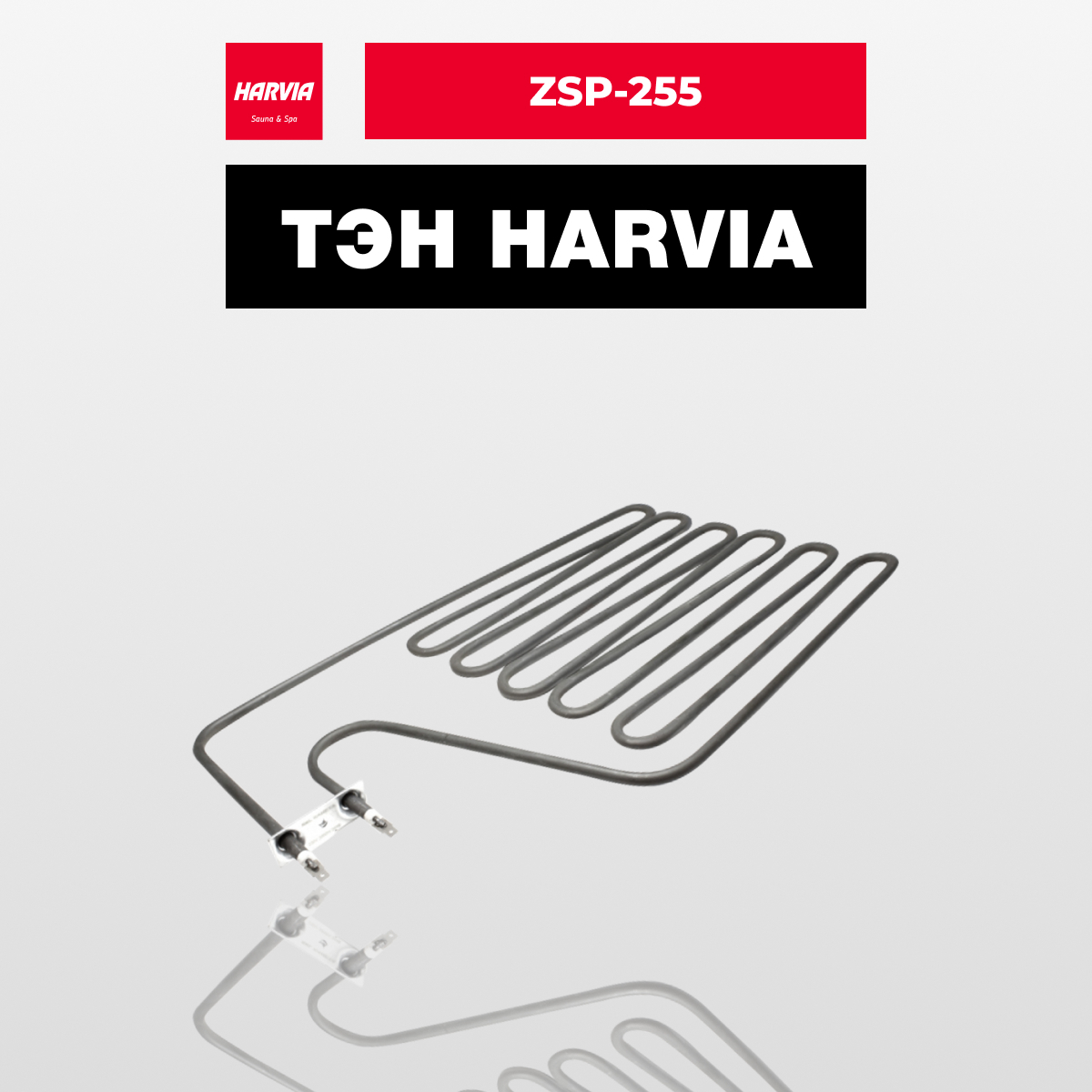 ТЭН Harvia ZSP-255 3000 Вт/230 В