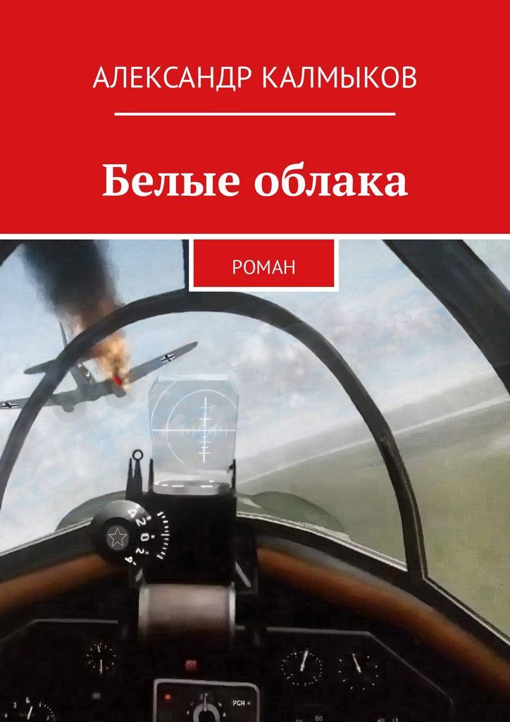 Белые облака книги. Книга облако. Апокалипсис книга. Апокалипсис алекс. Центр белые облака на покровке.